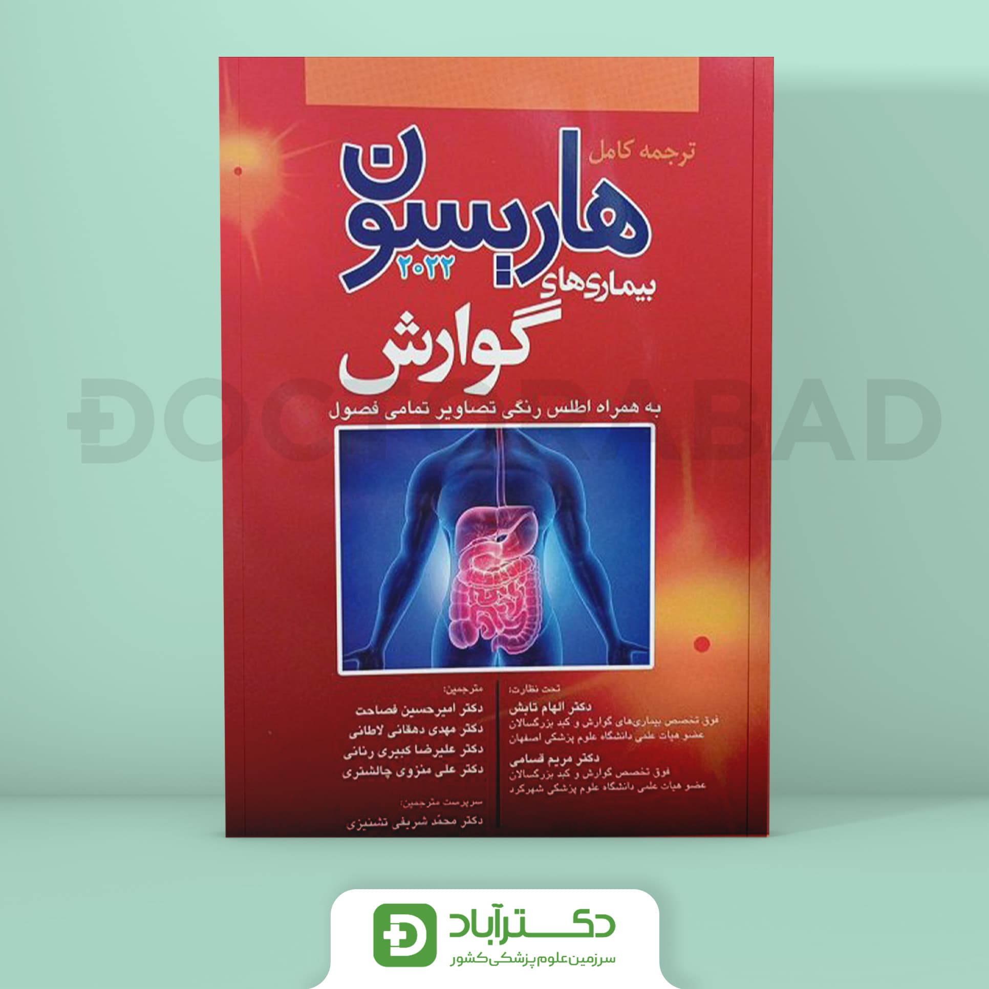 ترجمه کامل هاریسون بیماریهای گوارش 2022 (نشر آرتین طب)
