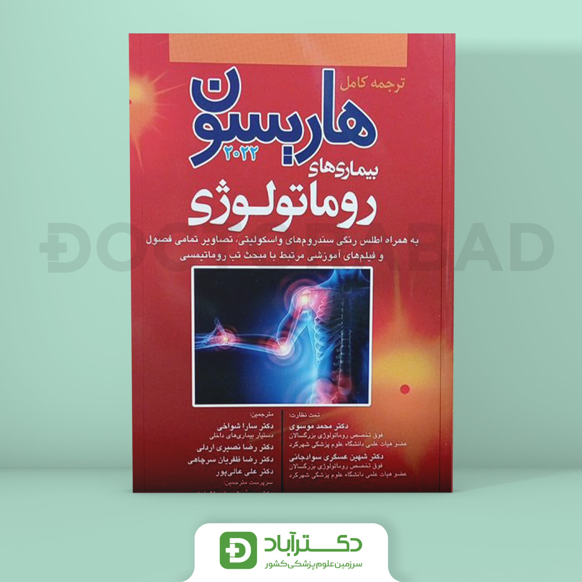 ترجمه کامل هاریسون بیماریهای روماتولوژی 2022 (نشر آرتین طب)