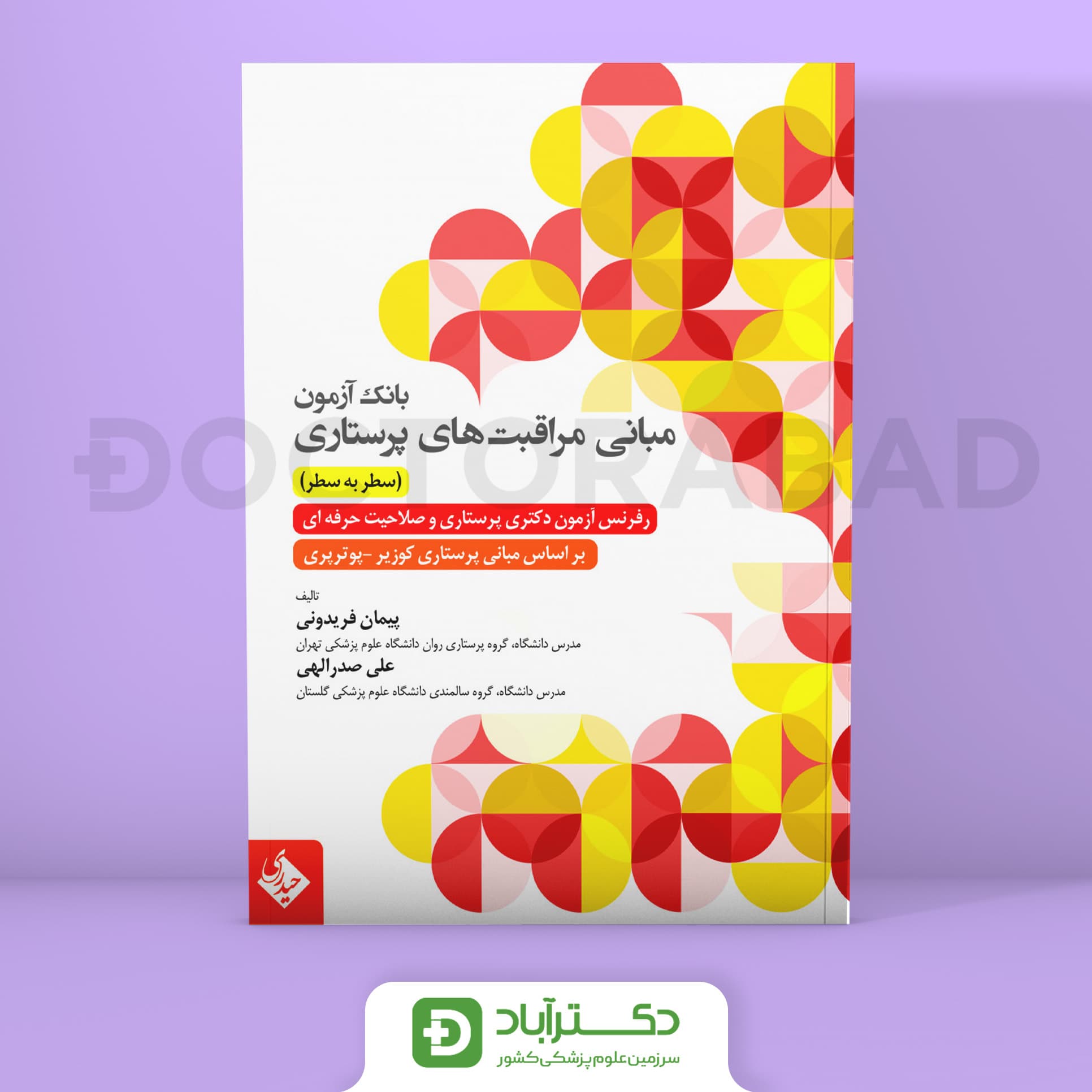 بانک آزمون مبانی مراقبت های پرستاری - سطر به سطر (نشر حیدری)