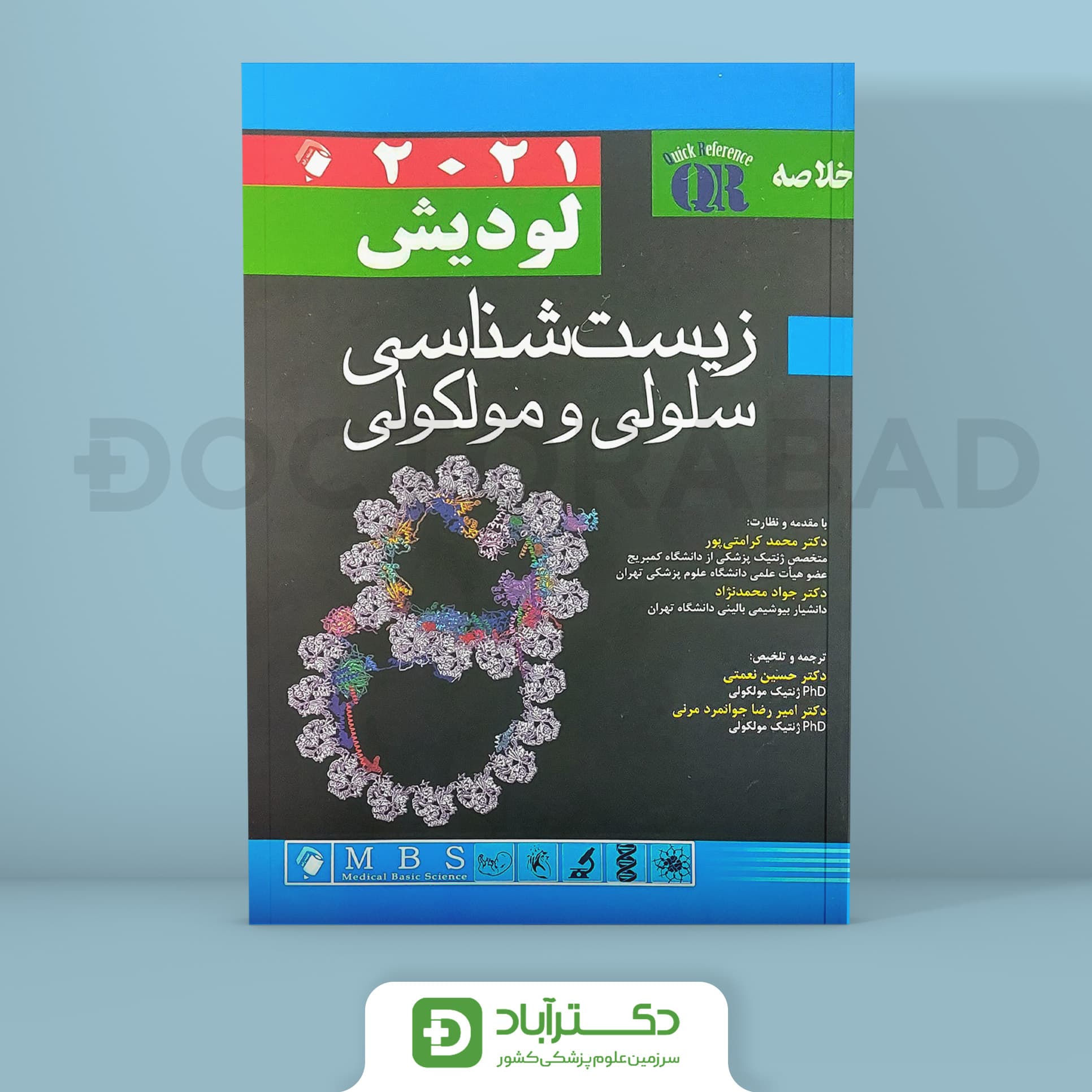 QR خلاصه زیست شناسی سلولی مولکولی لودیش 2021 (نشر اندیشه رفیع)
