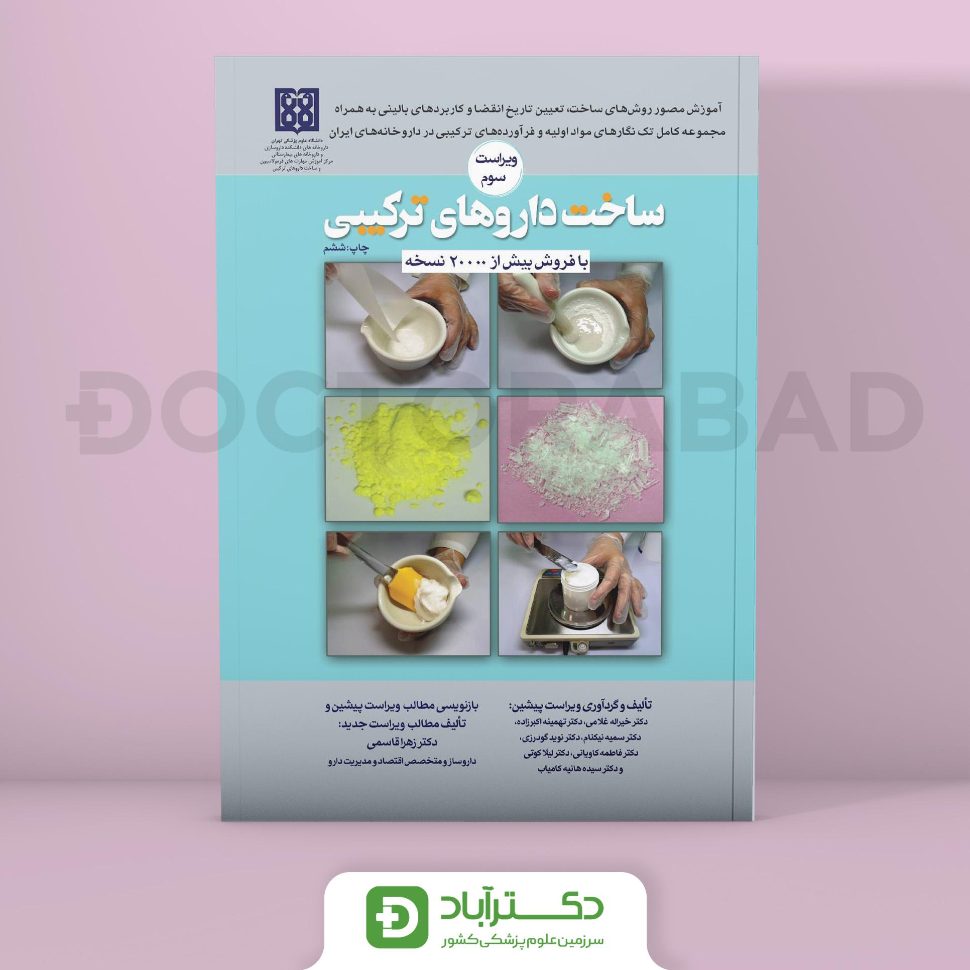 ساخت داروهای ترکیبی ویراست سوم (انتشارات تیمورزاده)