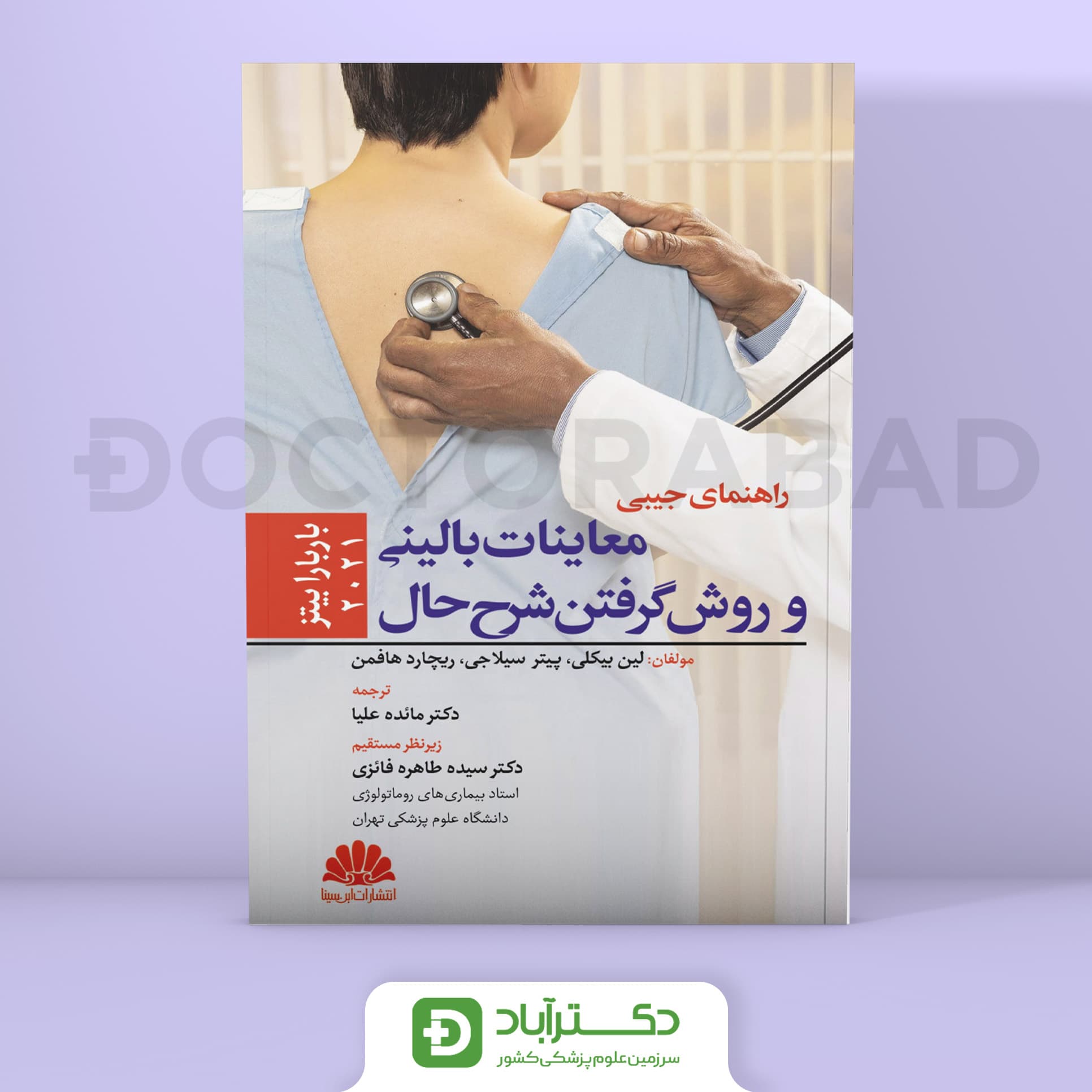 راهنمای جیبی معاینه فیزیکی و گرفتن شرح حال باربارابیتز 2021 (انتشارات ابن سینا)
