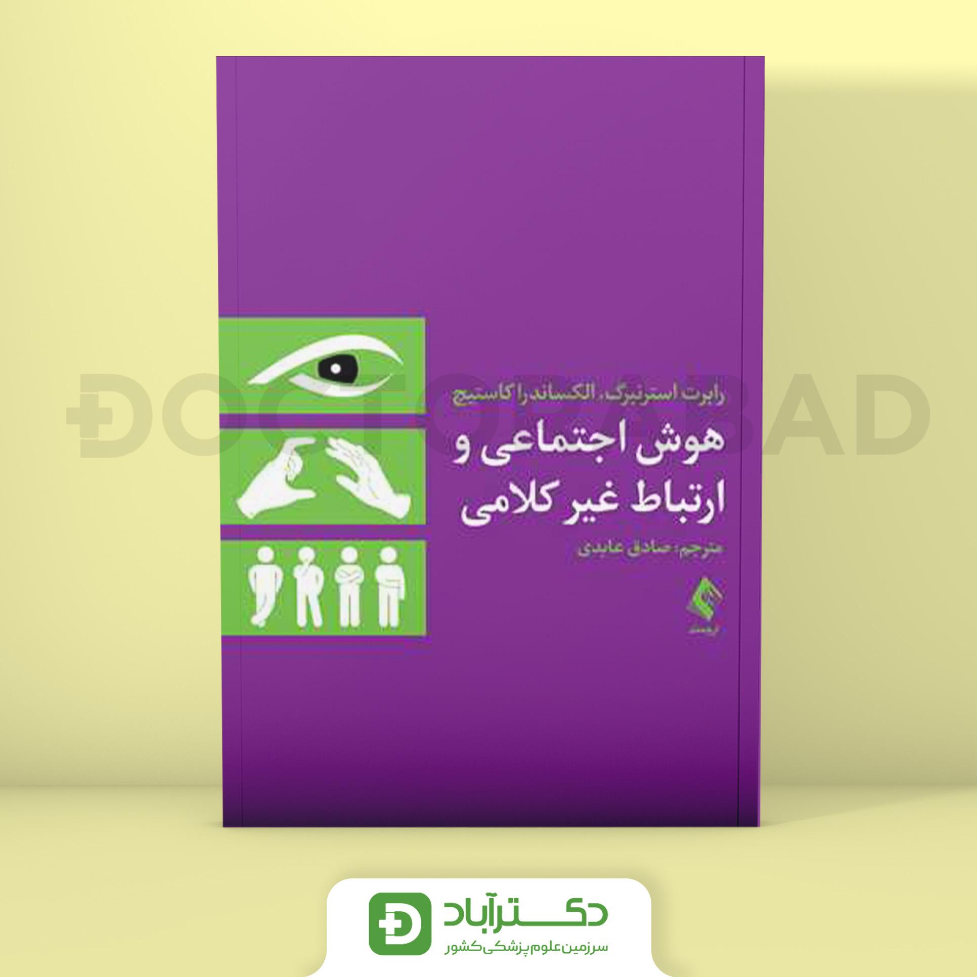 هوش اجتماعی و ارتباط غیر کلامی (نشر ارجمند)