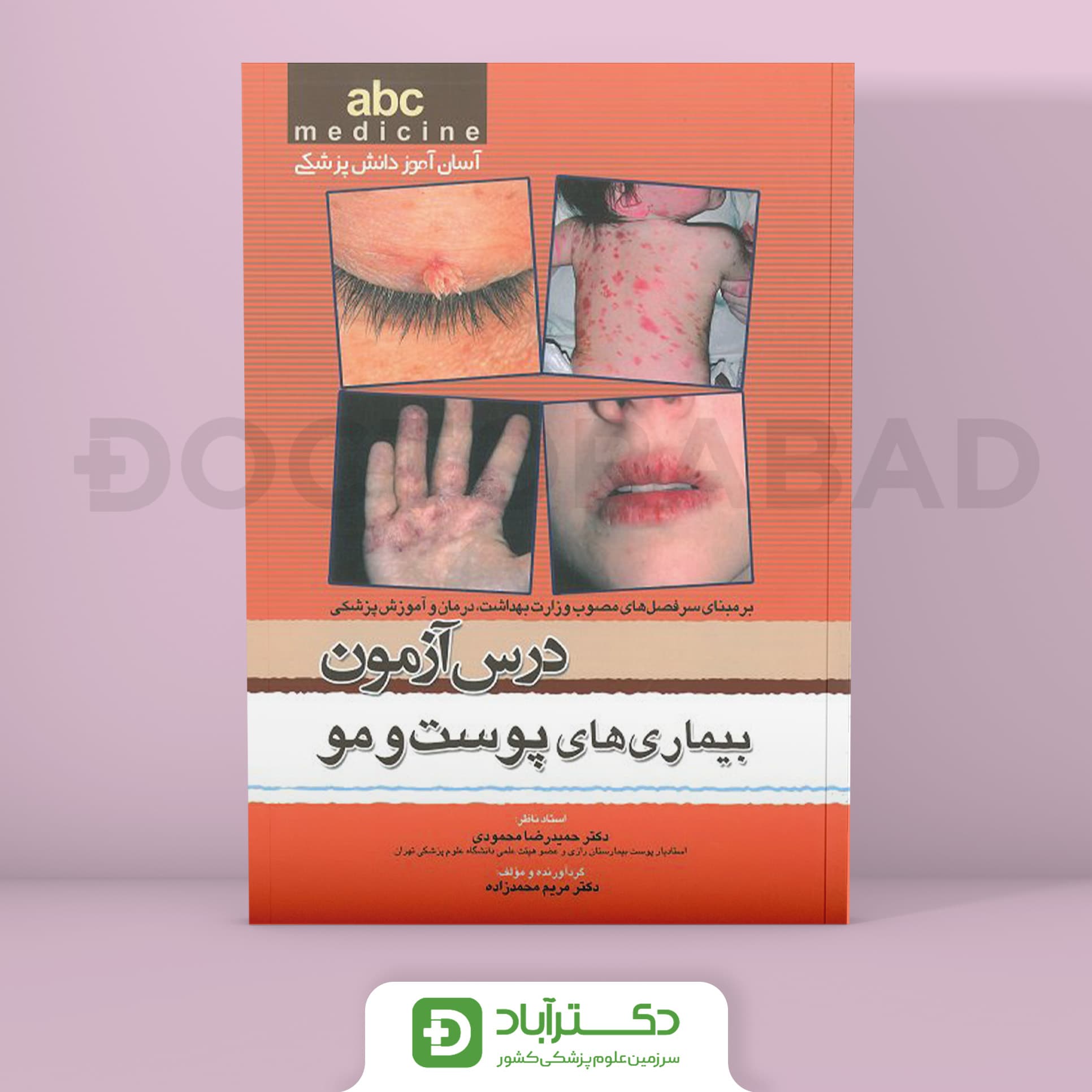 درس آزمون بیماری های پوست و مو abc (انتشارات تیمورزاده)