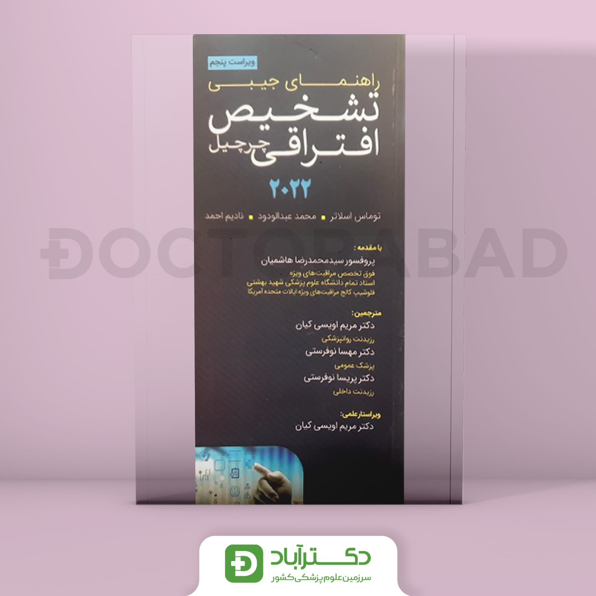 راهنمای جیبی تشخیص افتراقی چرچیل 2022 (نشر تیمورزاده)