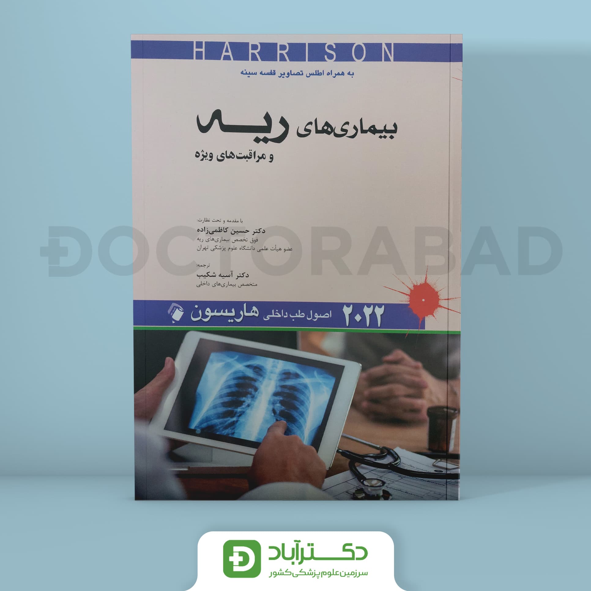 اصول طب داخلی هاریسون - بیماریهای ریه 2022 (نشر اندیشه رفیع)