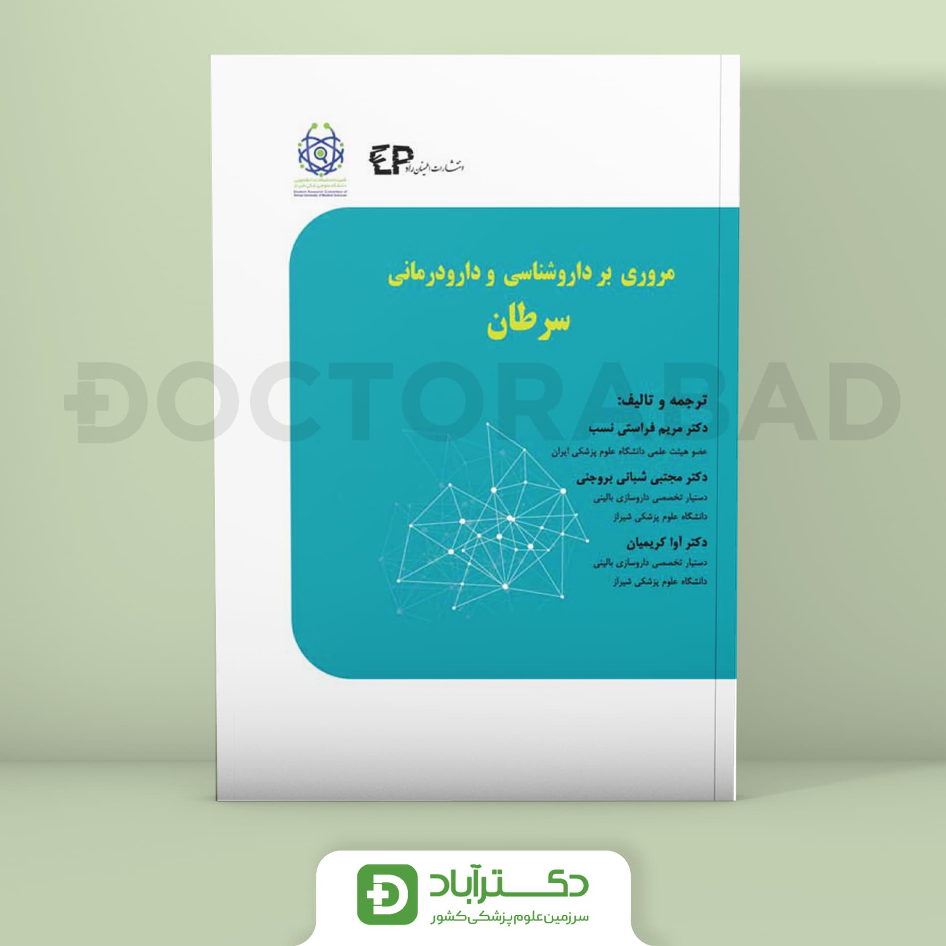 مروری بر داروشناسی و دارودرمانی سرطان (نشر اطمینان)