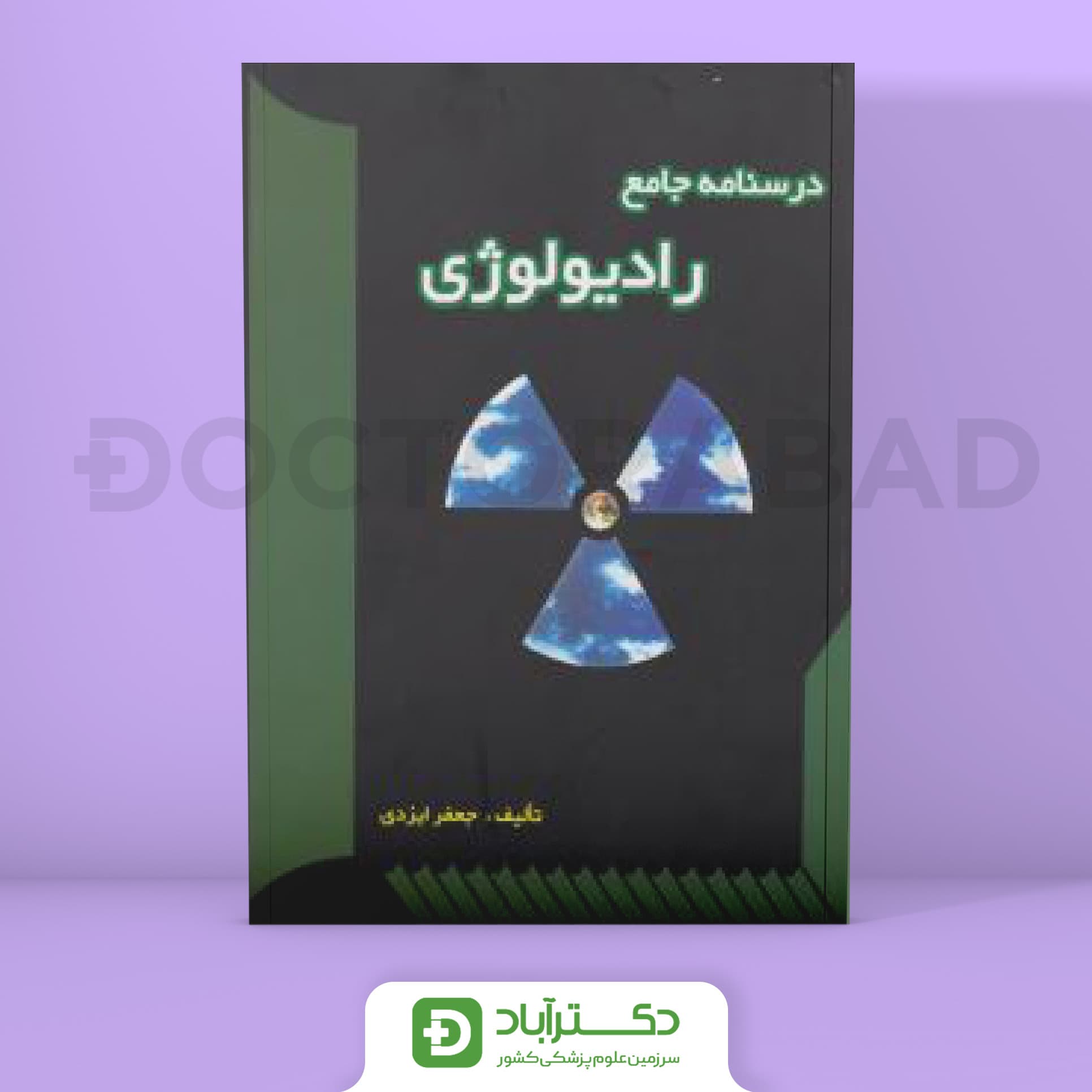 درسنامه جامع رادیولوژی (نشر حیدری)