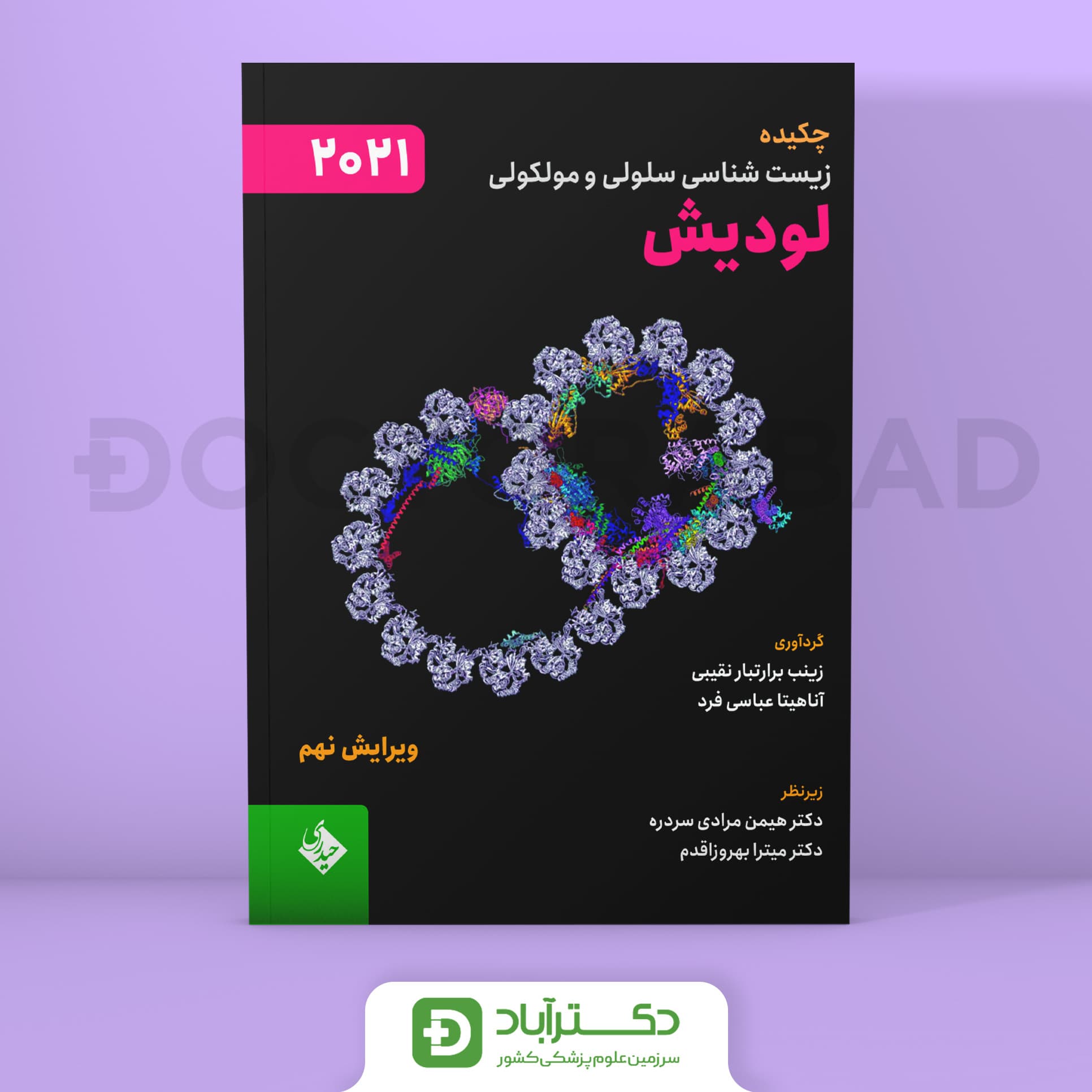 چکیده زیست شناسی سلولی و مولکولی لودیش 2021 (نشر حیدری)