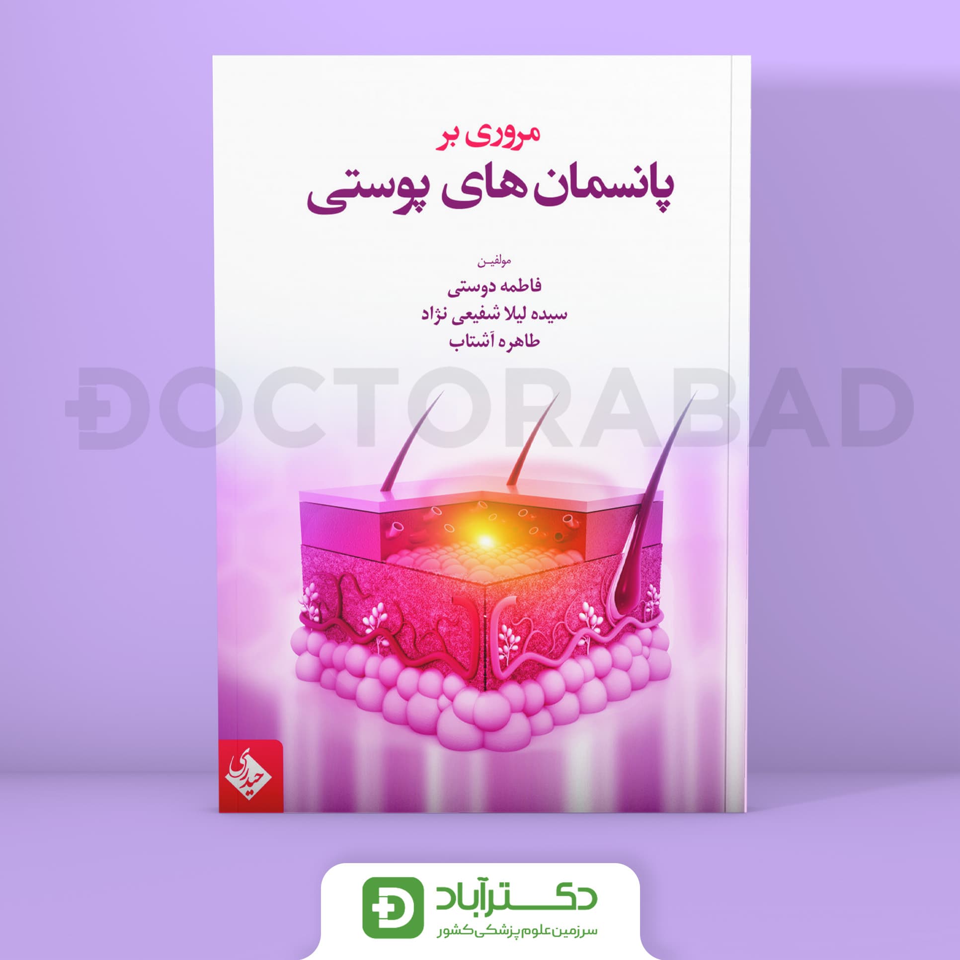 مروری بر پانسمان های پوستی (نشر حیدری)