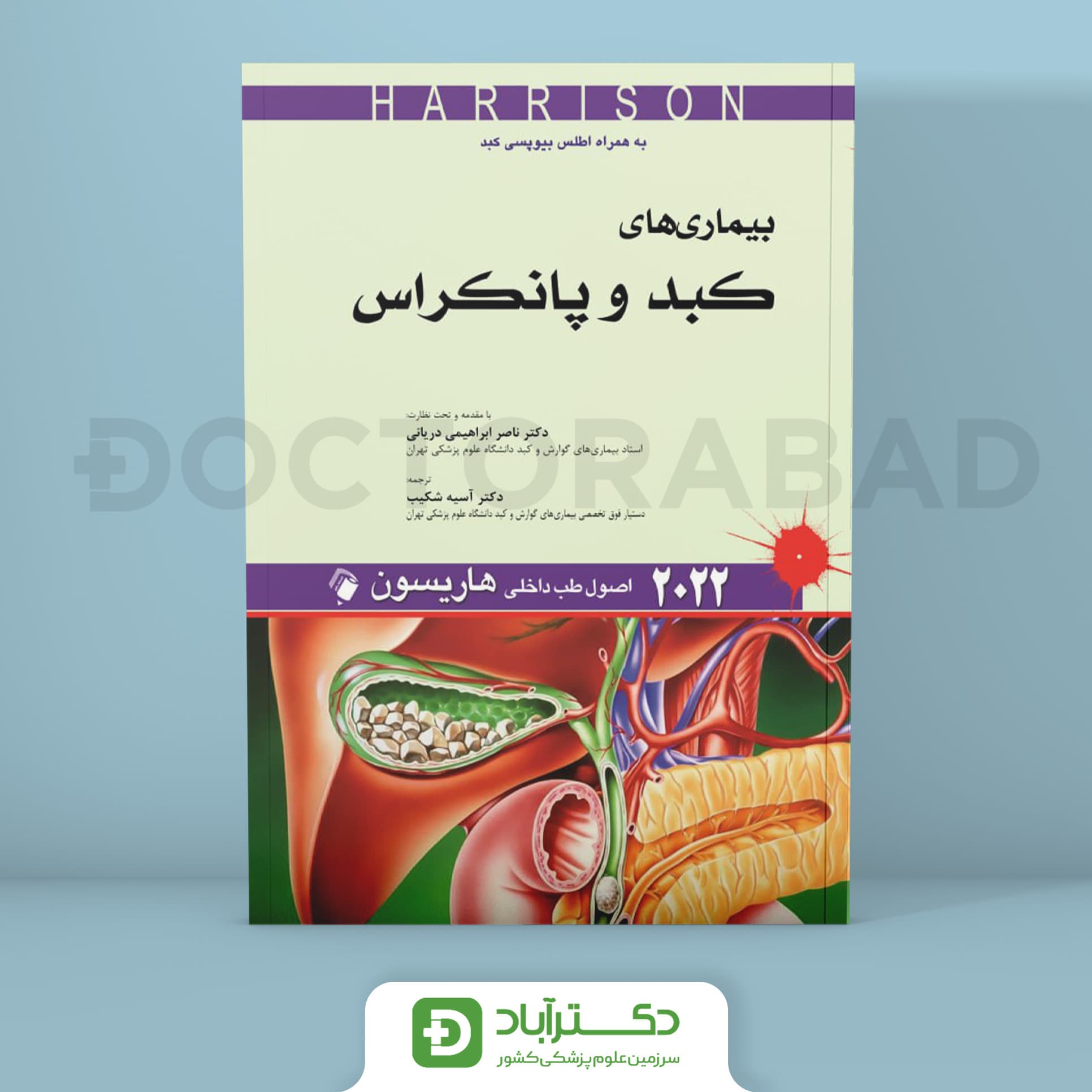 اصول طب داخلی هاریسون - بیماریهای کبد و پانکراس 2022 (نشر اندیشه رفیع)