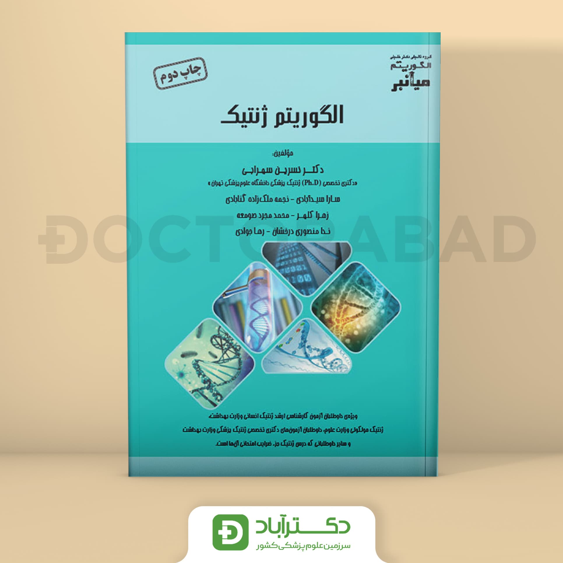 میانبر الگوریتم ژنتیک (نشر خلیلی)