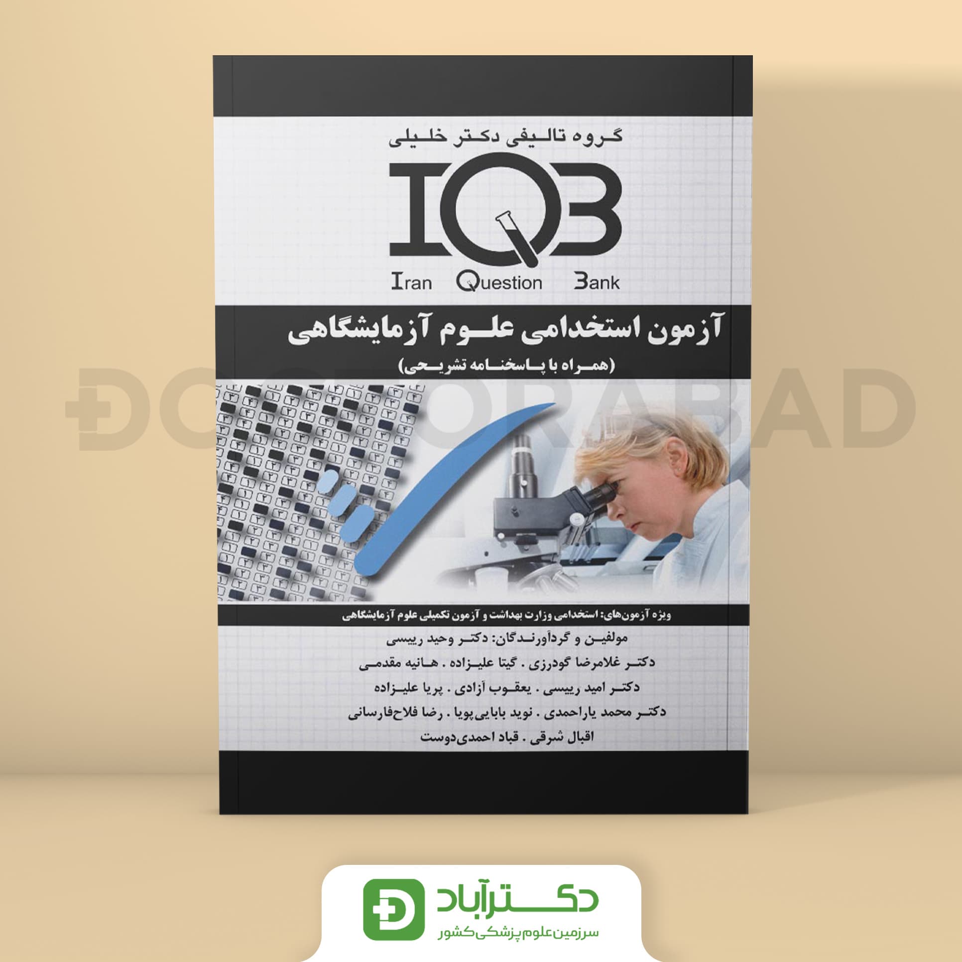 IQB آزمون استخدامی علوم آزمایشگاهی (نشر خلیلی)
