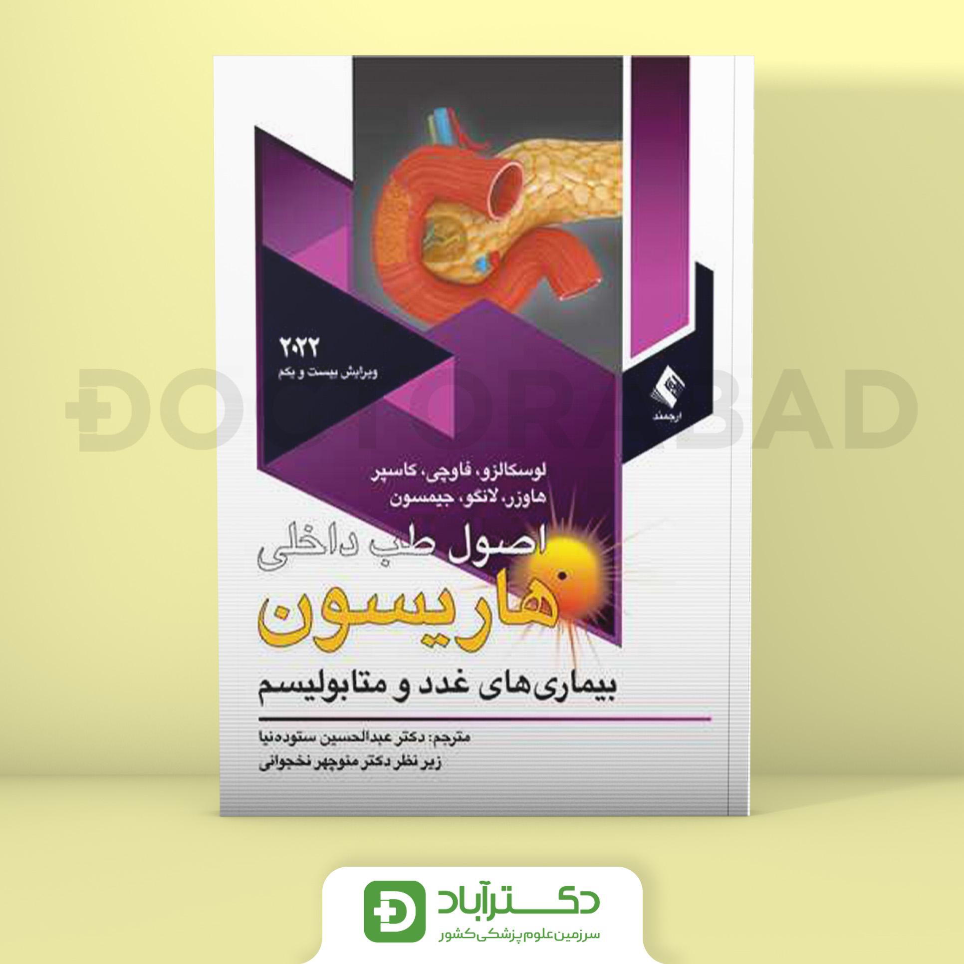 اصول طب داخلی هاریسون بیماریهای غدد و متابولیسم 2022 (نشر ارجمند)