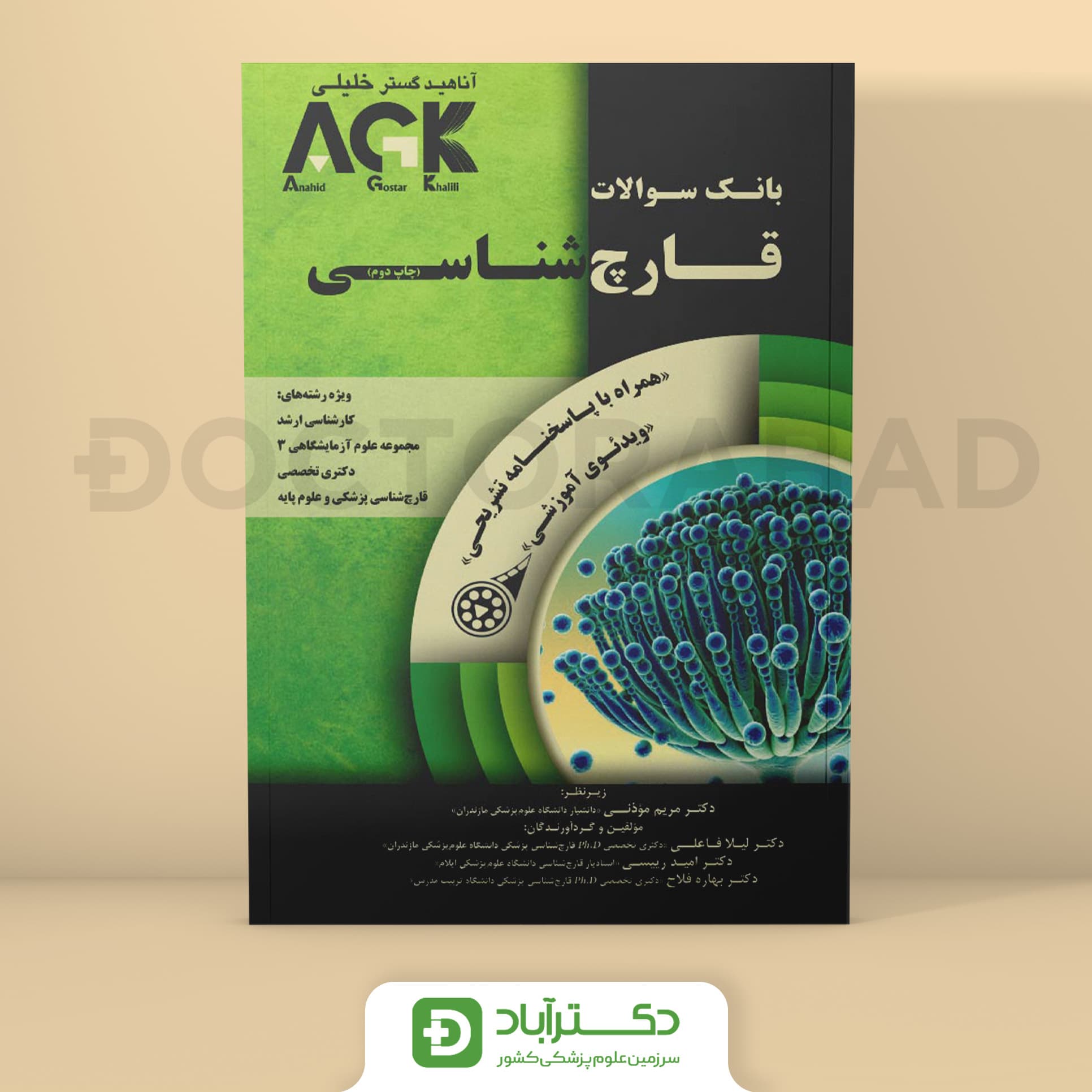 AGK بانک سوالات قارچ شناسی (نشر خلیلی)