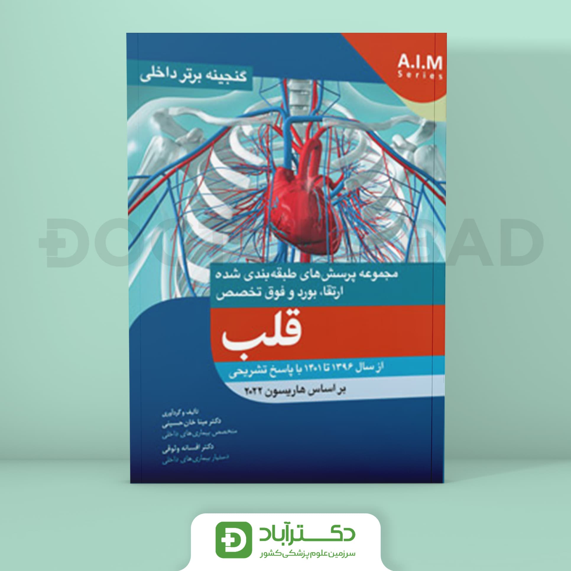 گنجینه برتر قلب 1396 - 1401 با پاسخ تشریحی (بر اساس هاریسون 2022) (نشر آرتین طب)
