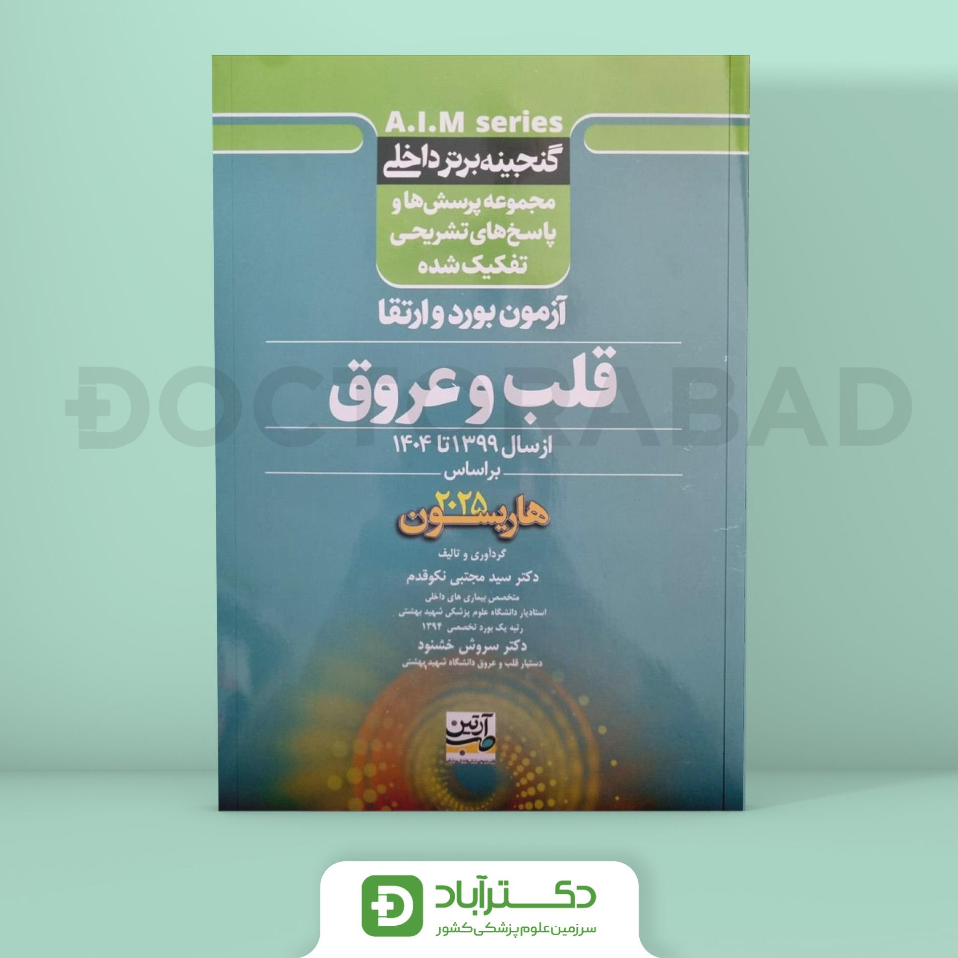 گنجینه برتر قلب 1399 - 1404 با پاسخ تشریحی (بر اساس هاریسون 2025) (نشر آرتین طب)