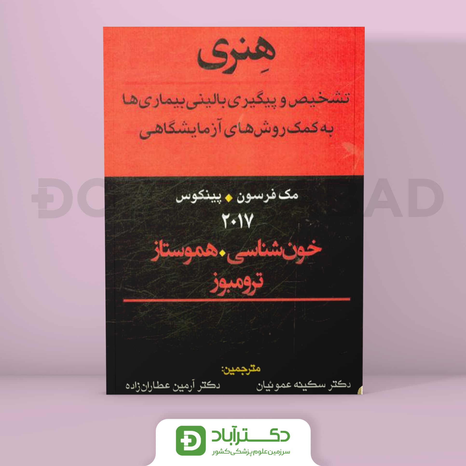 خون شناسی ، هموستاز و ترومبوز هنری 2017 (انتشارات تیمورزاده)