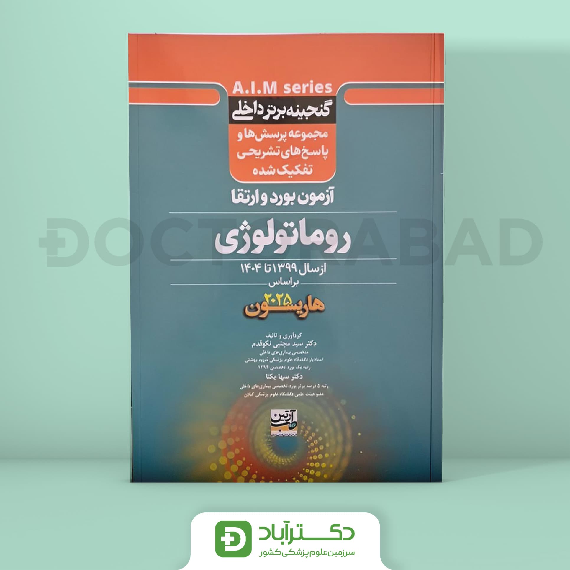 گنجینه برتر روماتولوژی 1399 - 1404 با پاسخ تشریحی (بر اساس هاریسون 2025) (نشر آرتین طب)