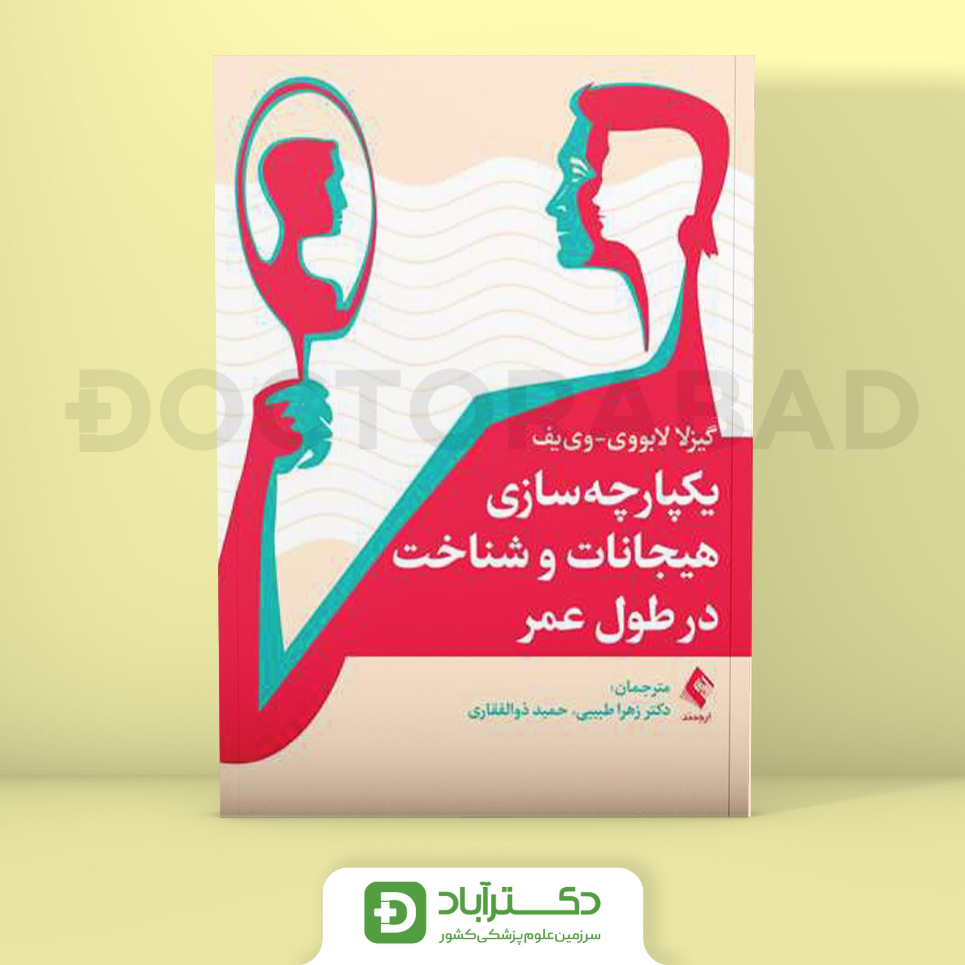 یکپارچه سازی هیجانات و شناخت در طول عمر (نشر ارجمند)