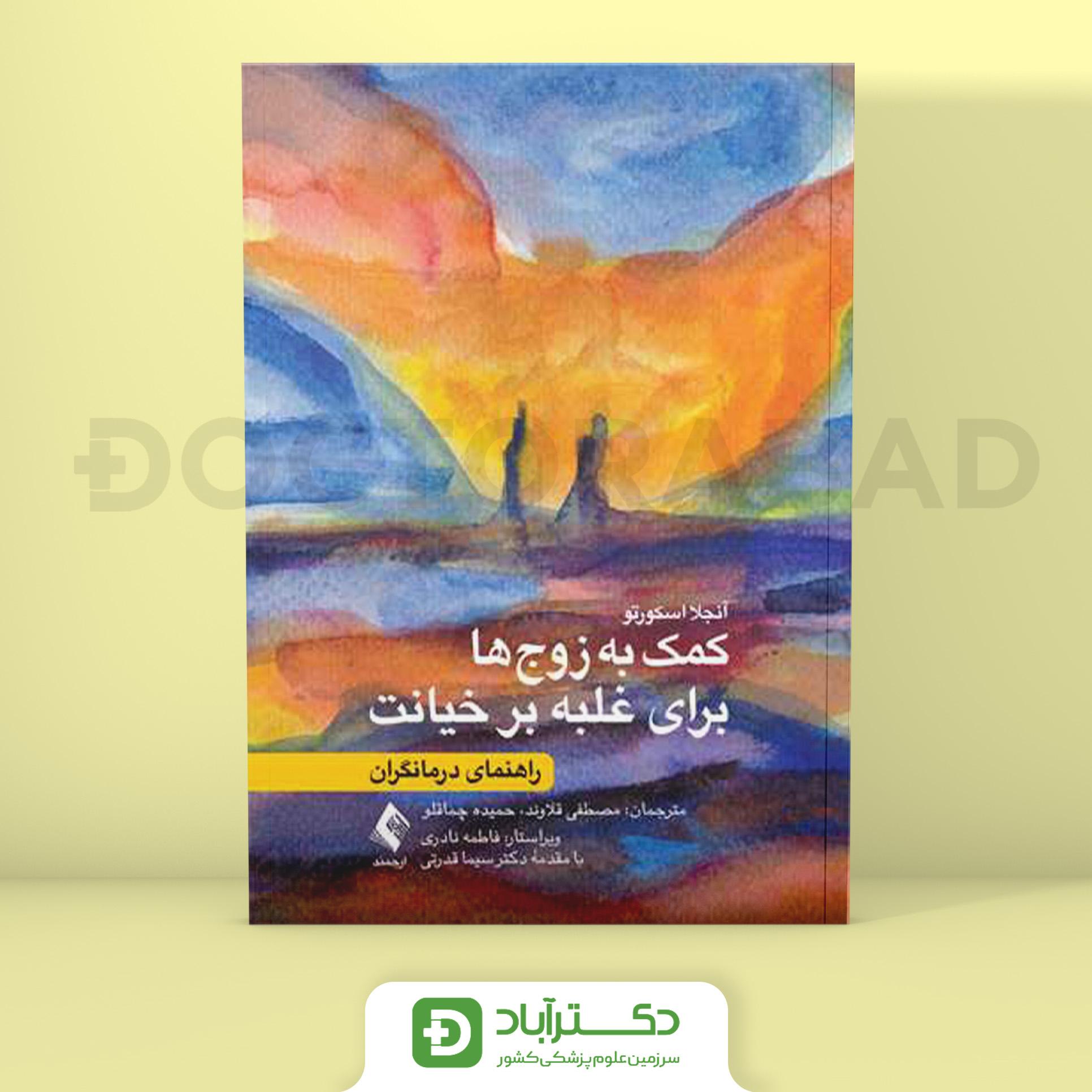 کمک به زوج ها برای غلبه بر خیانت (نشر ارجمند)