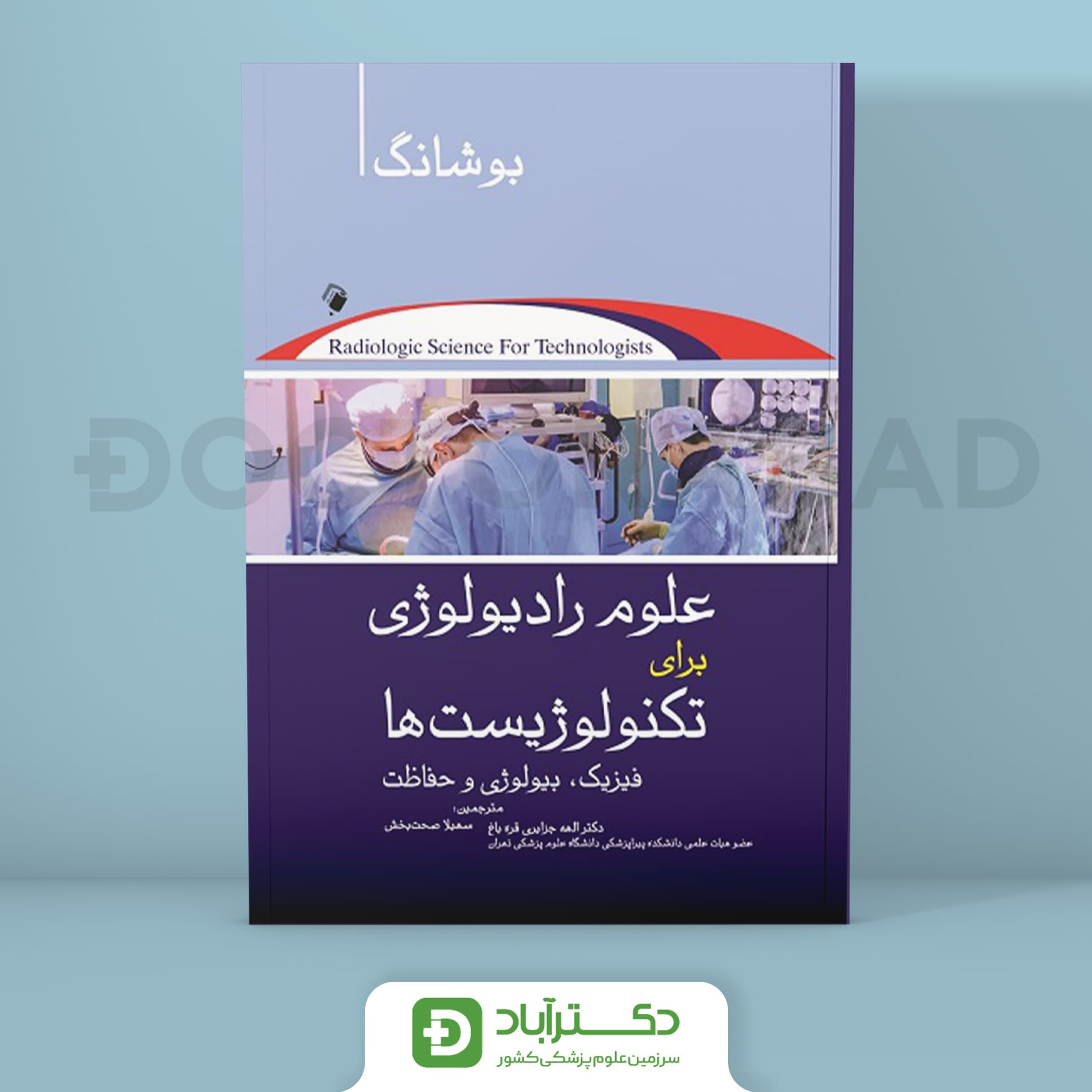 علوم رادیولوژی برای تکنولوژیست ها - بوشانگ 2021 (نشر اندیشه رفیع)