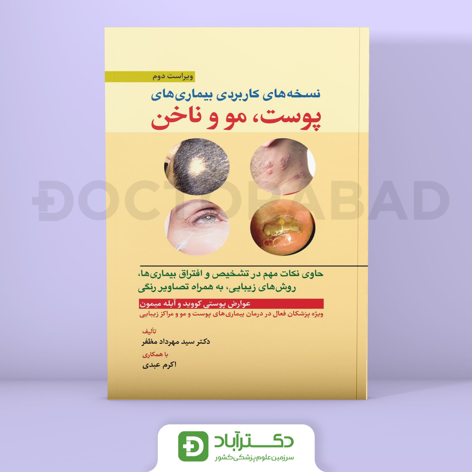 نسخه های کاربردی بیماریهای پوست،مو و ناخن (نشر ابن سینا)