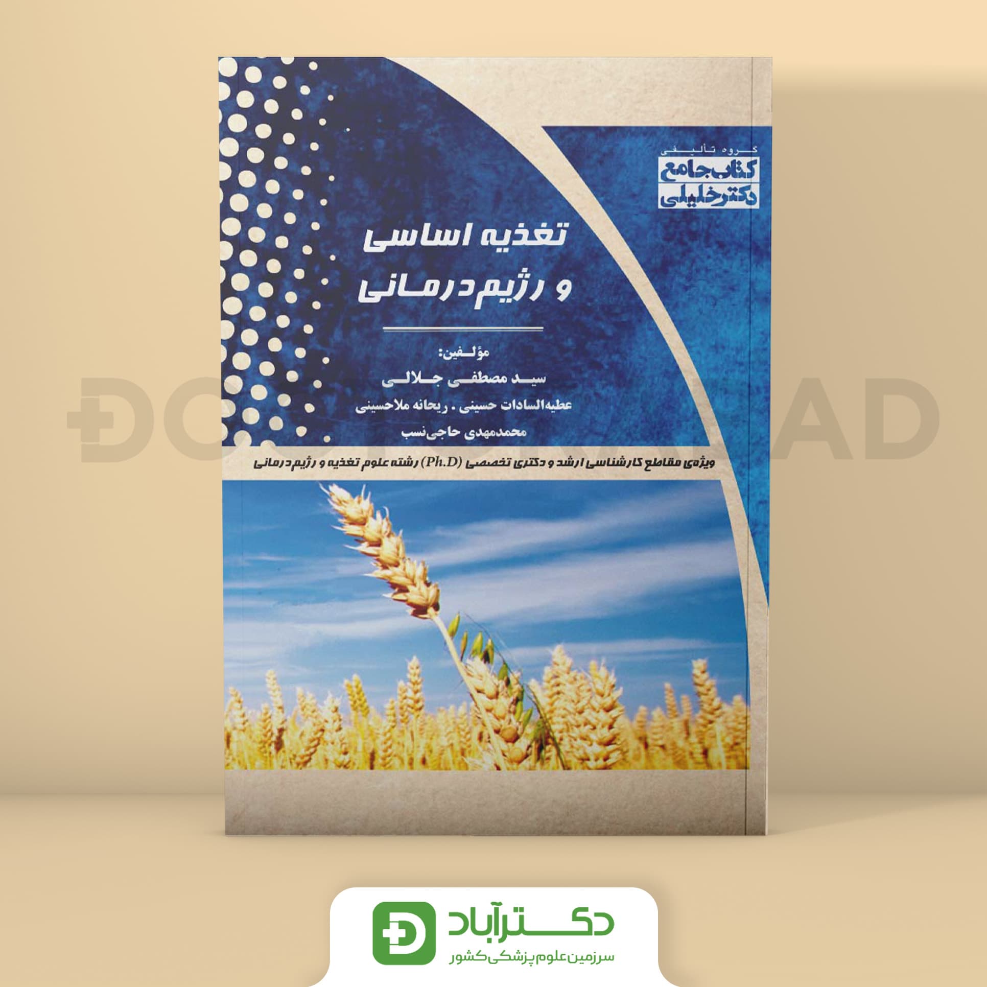 جامع تغذیه اساسی و رژیم درمانی (نشر خلیلی)