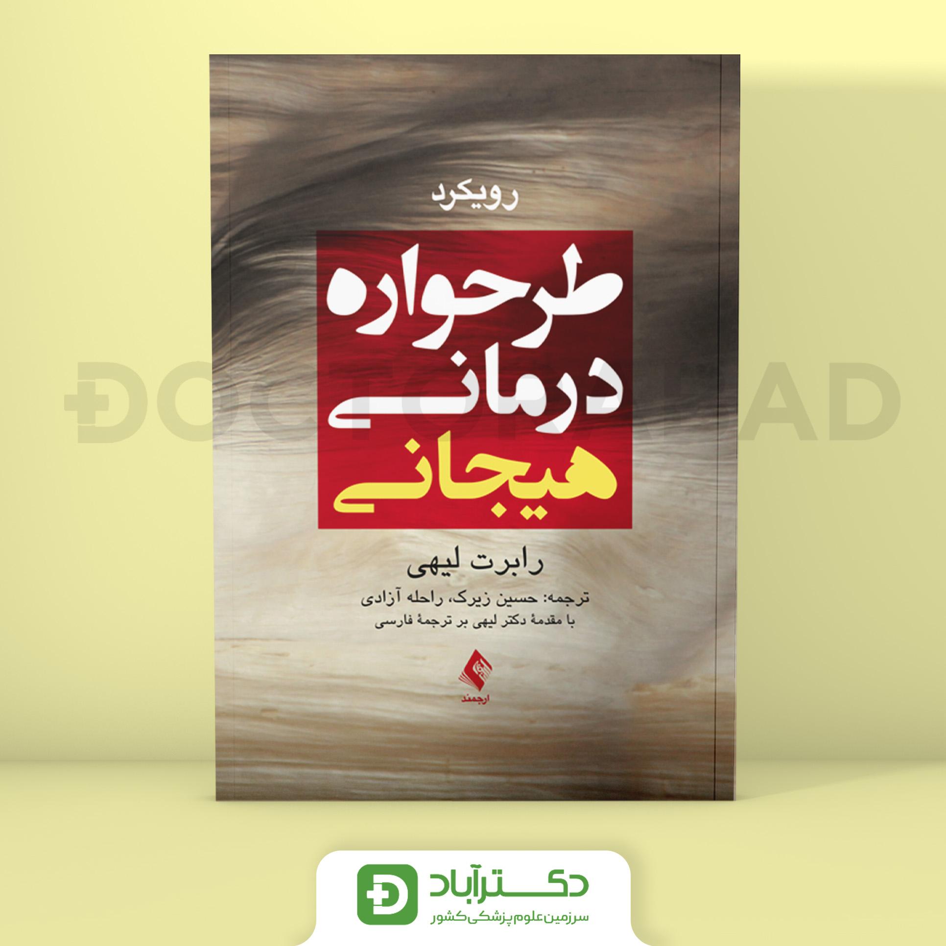رویکرد طرحواره درمانی هیجانی (نشر ارجمند)