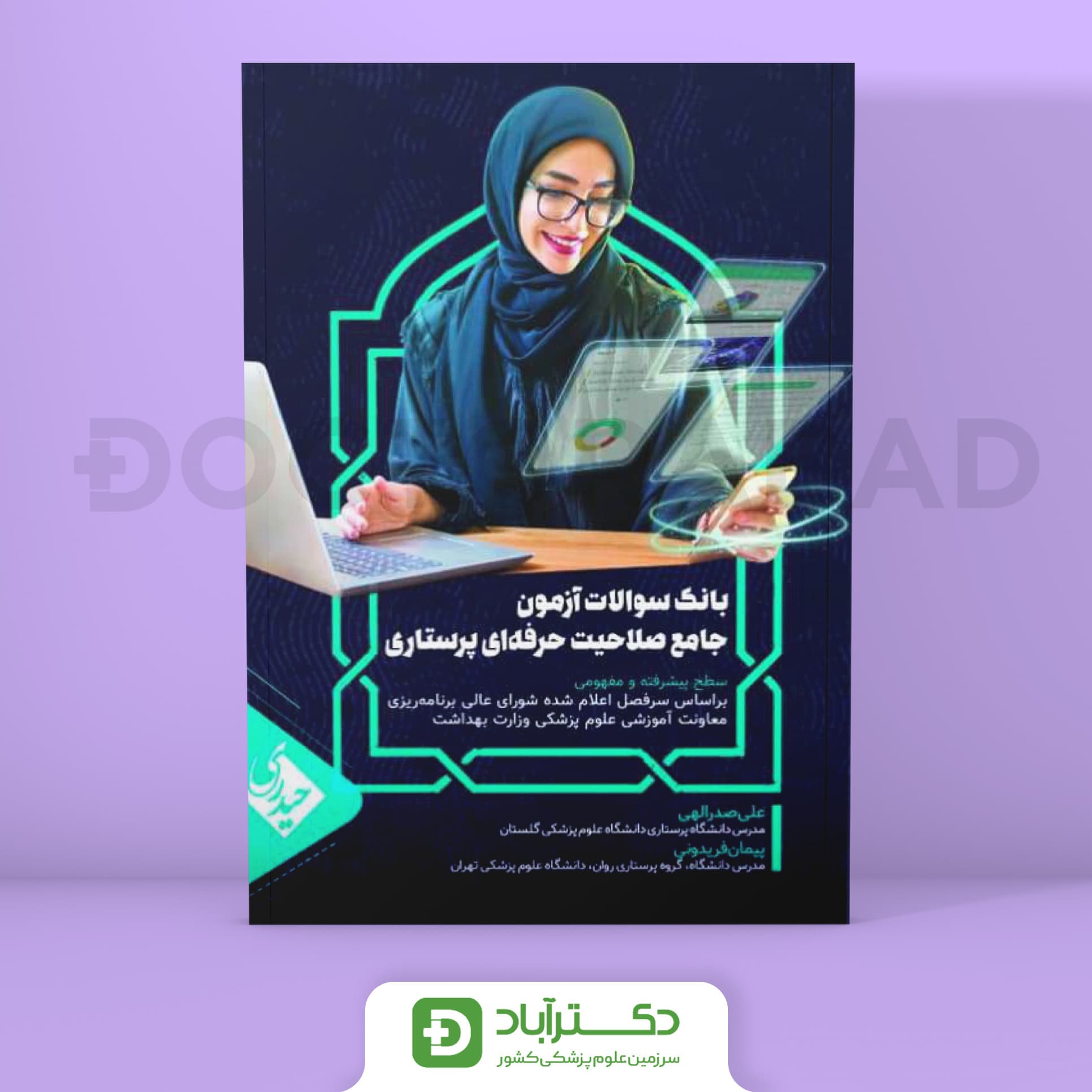 بانک سوالات آزمون جامع صلاحیت حرفه ای پرستاری (نشر حیدری)