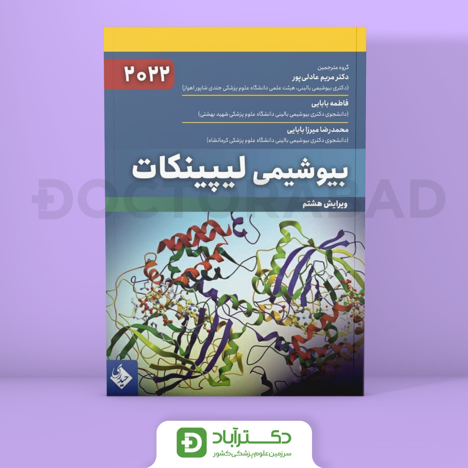 بیوشیمی لیپینکات 2022 (نشر حیدری)