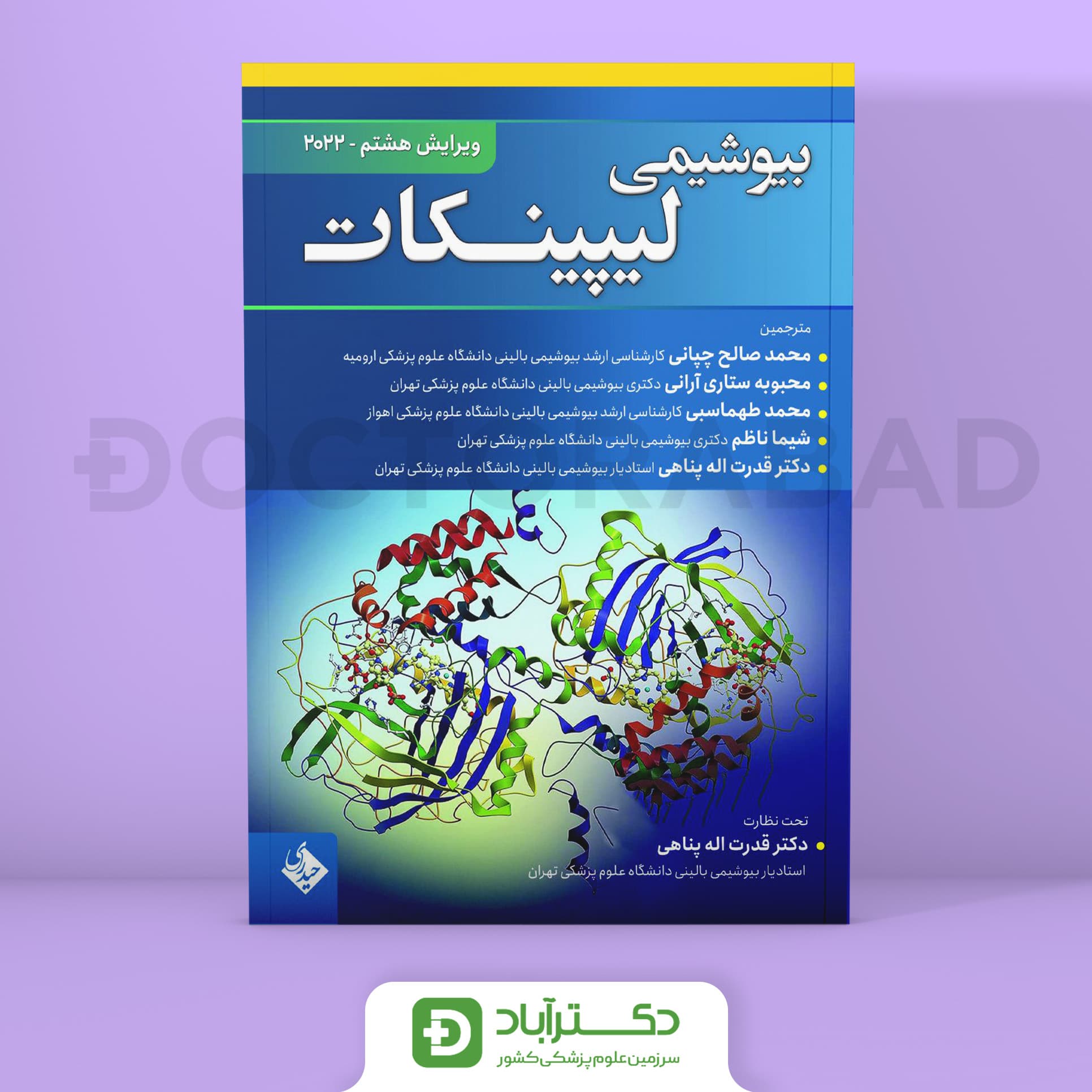 بیوشیمی لیپینکات 2022 (نشر حیدری)