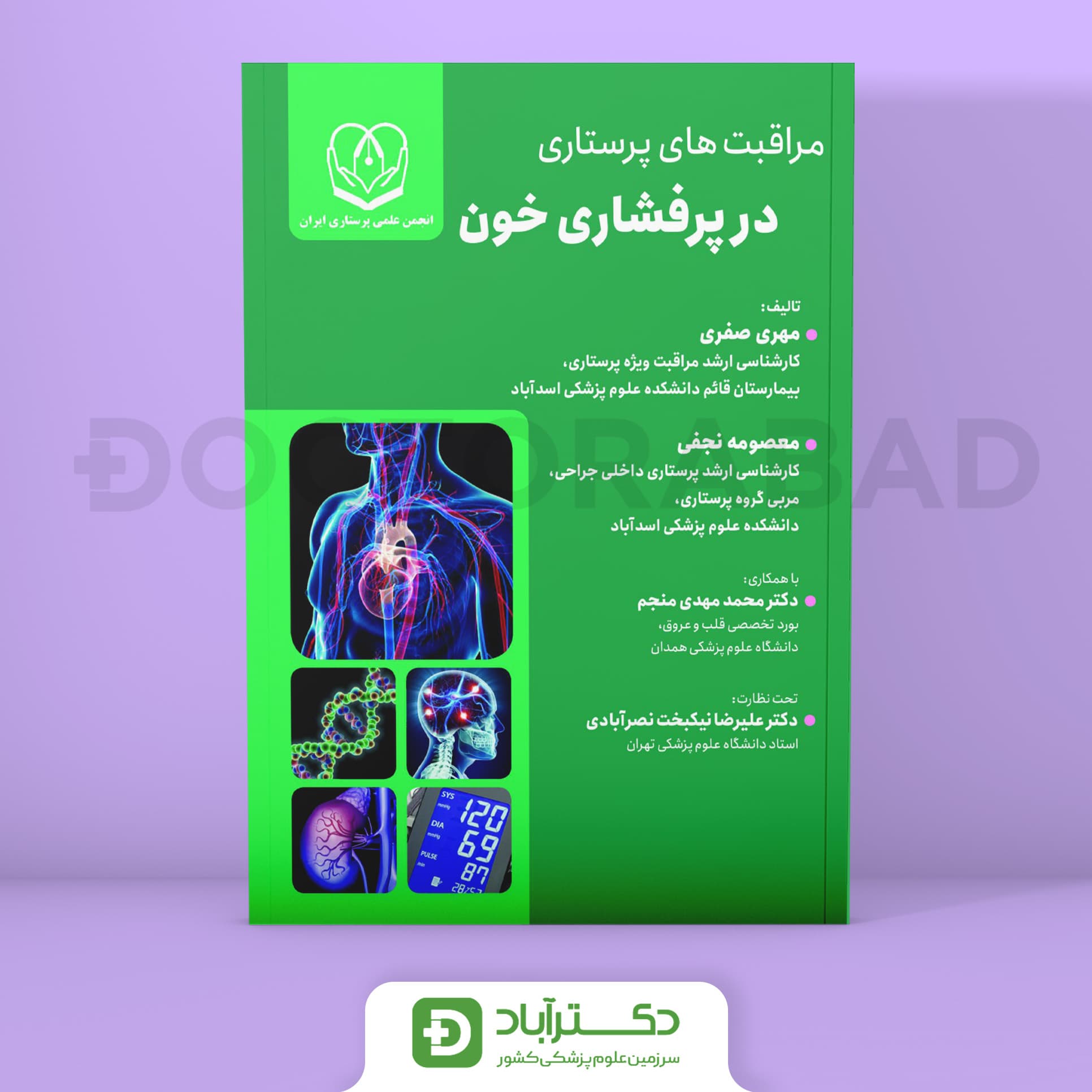 مراقبتهای پرستاری در پرفشاری خون (نشر حیدری)