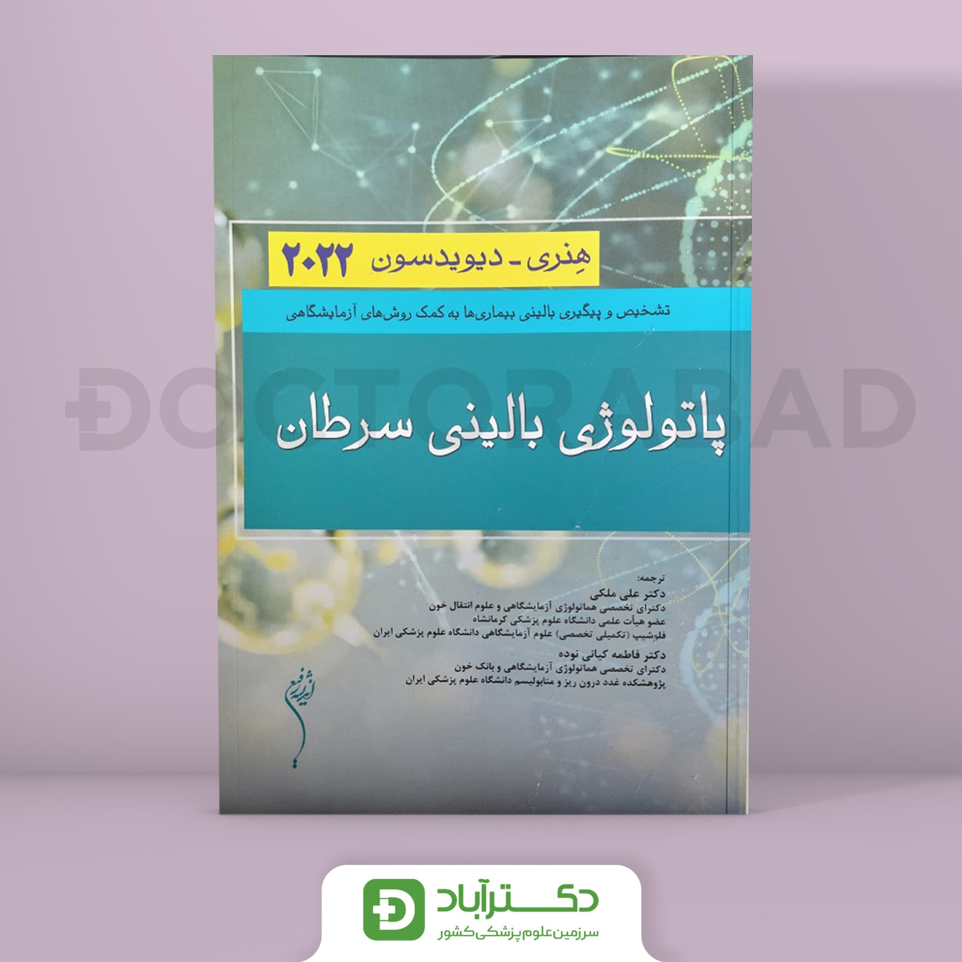 پاتولوژی بالینی سرطان هنری - دیویدسون 2022 (انتشارات اندیشه رفیع)