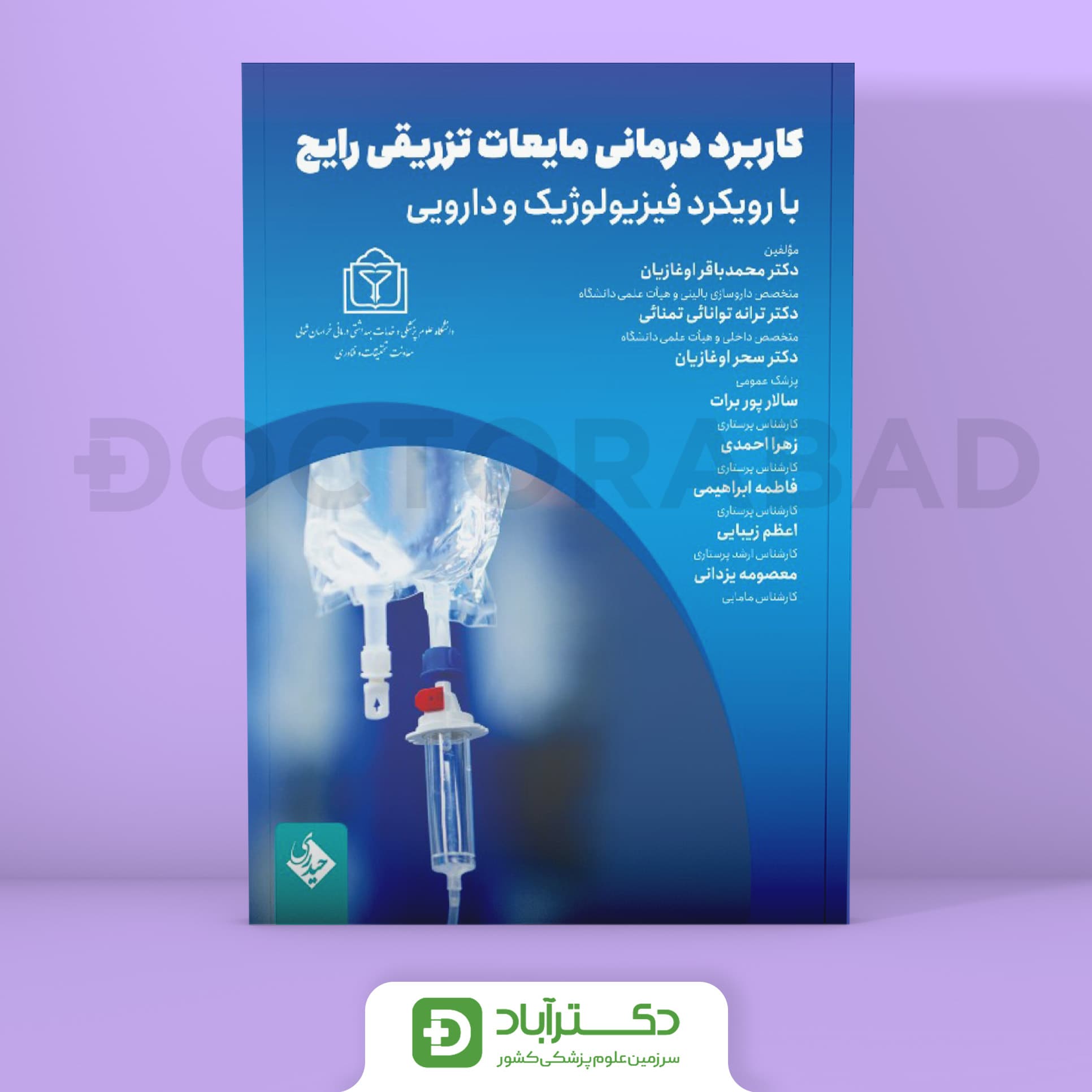 کاربرد درمانی مایعات تزریقی رایج با رویکرد فیزیولوژیک و دارویی (نشر حیدری)