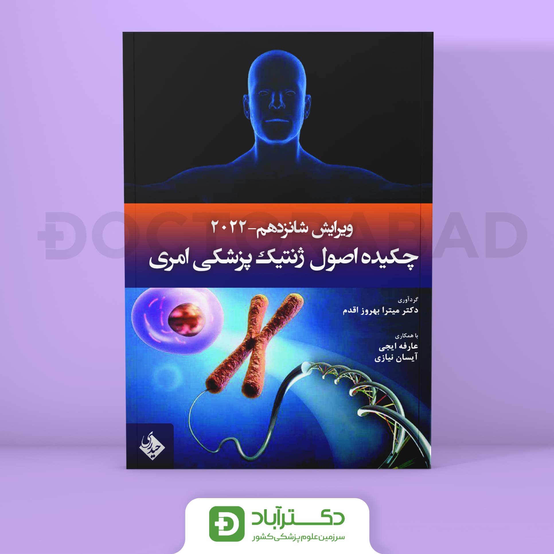 چکیده اصول ژنتیک پزشکی امری 2022 (نشر حیدری)