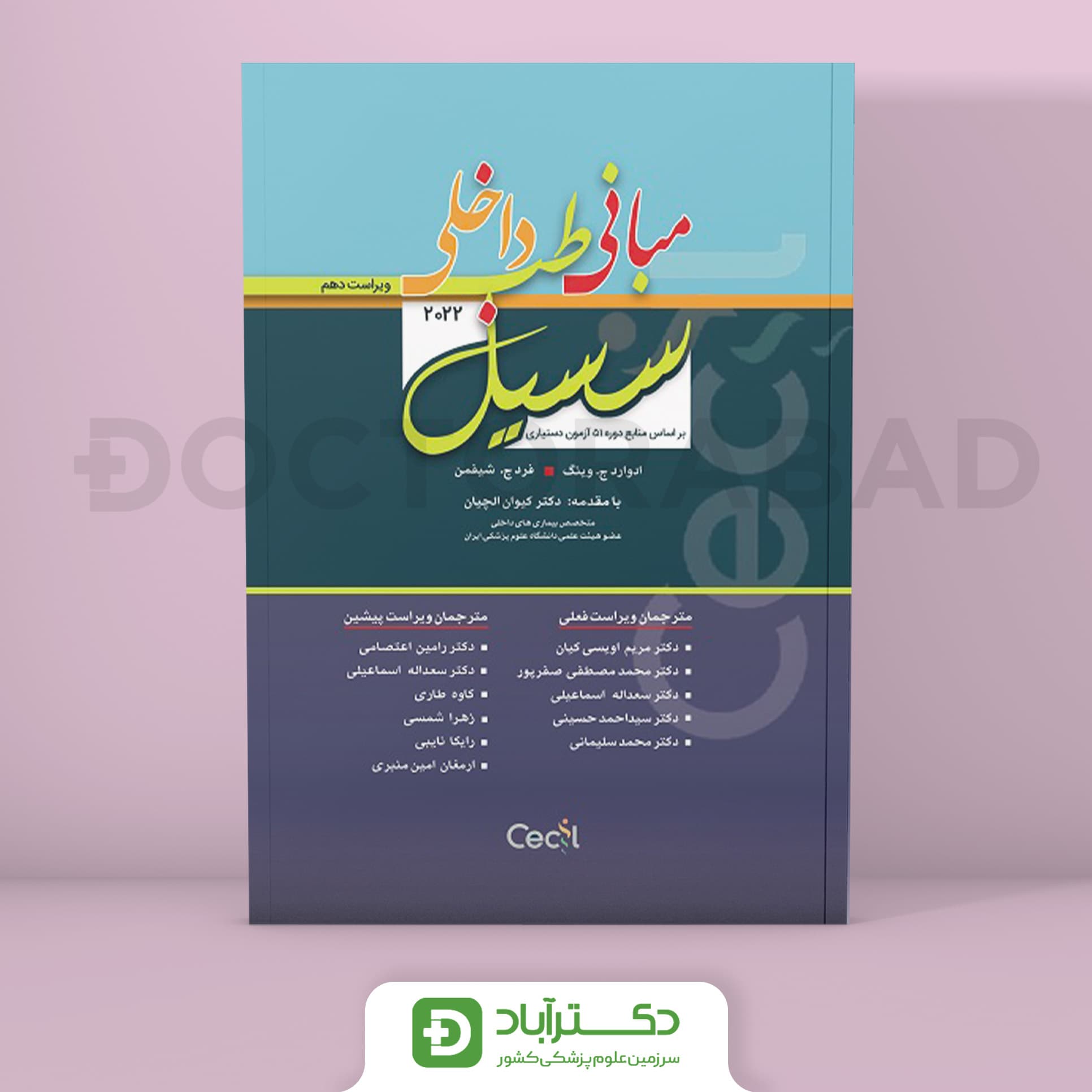 ترجمه کامل مبانی طب داخلی سسیل 2022 (نشر تیمورزاده)