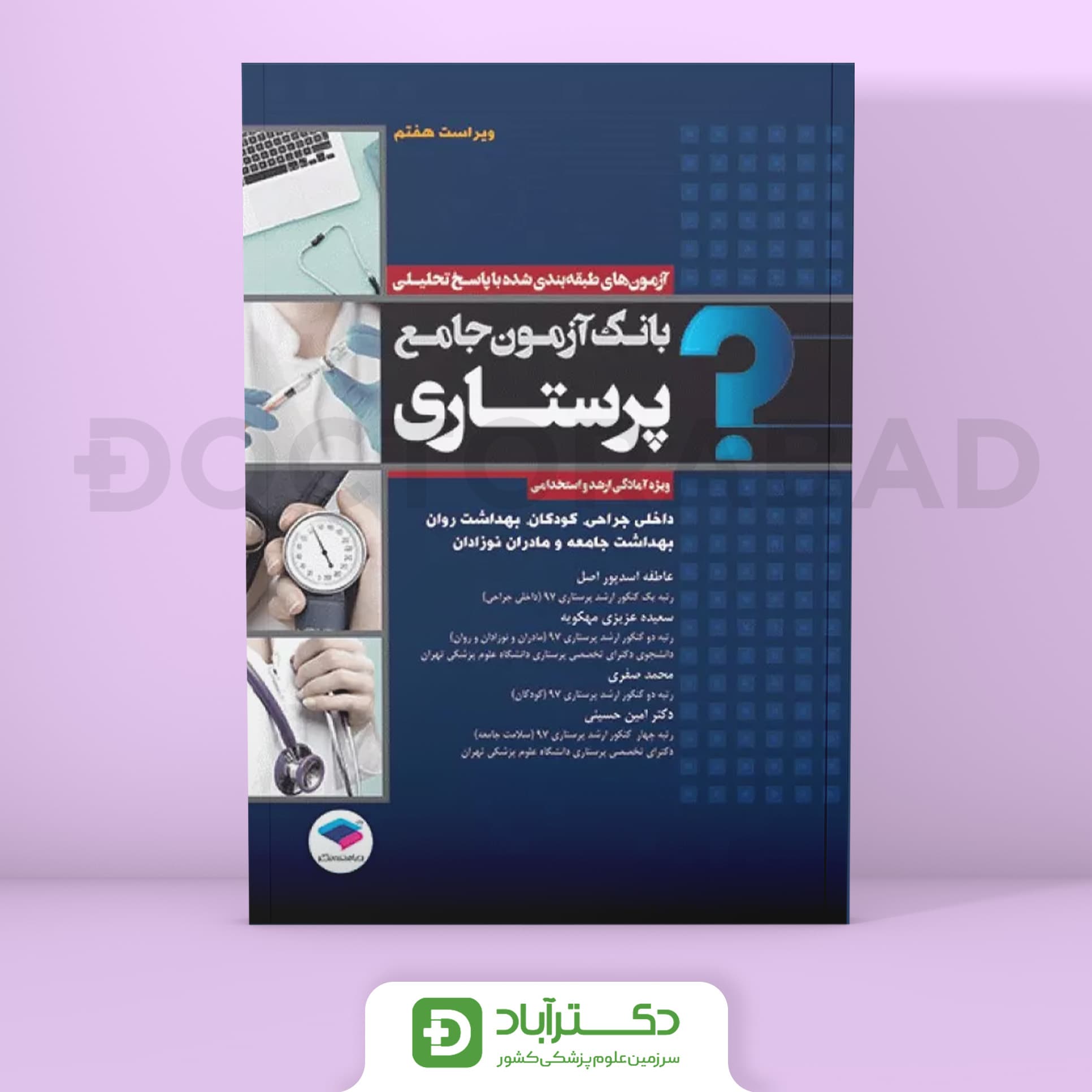 بانک آزمون جامع آمادگی ارشد و استخدامی پرستاری (جامعه نگر)