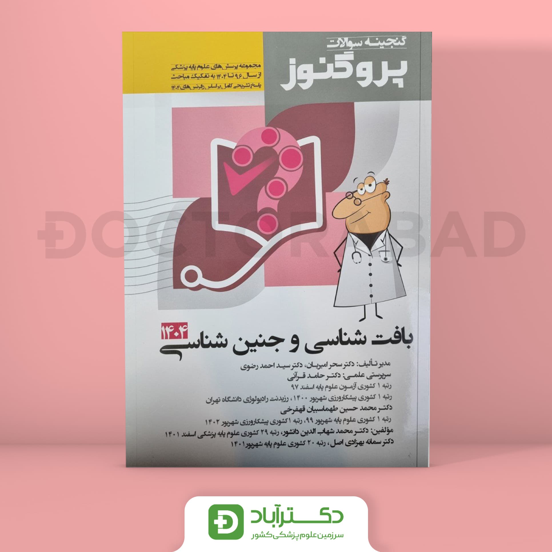 گنجینه سوالات پروگنوز بافت و جنین شناسی علوم پایه پزشکی 1404 (نشر آرتین طب)