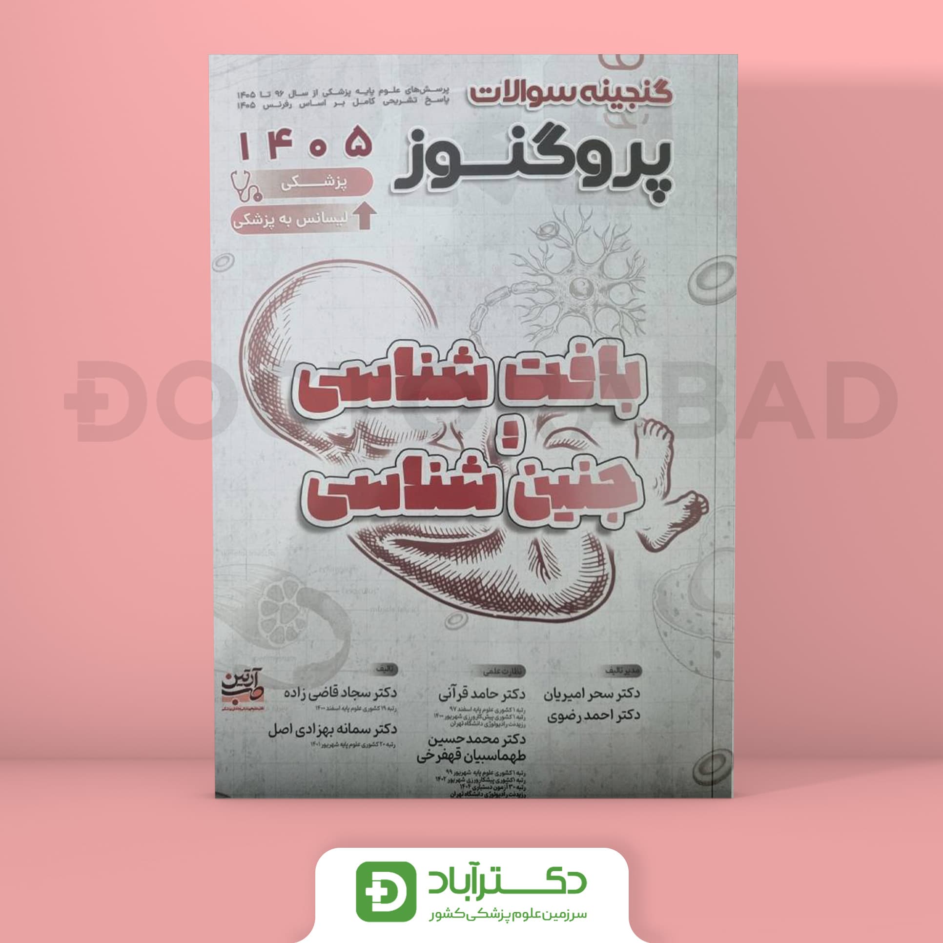 گنجینه سوالات پروگنوز بافت و جنین شناسی علوم پایه پزشکی 1405 (نشر آرتین طب)