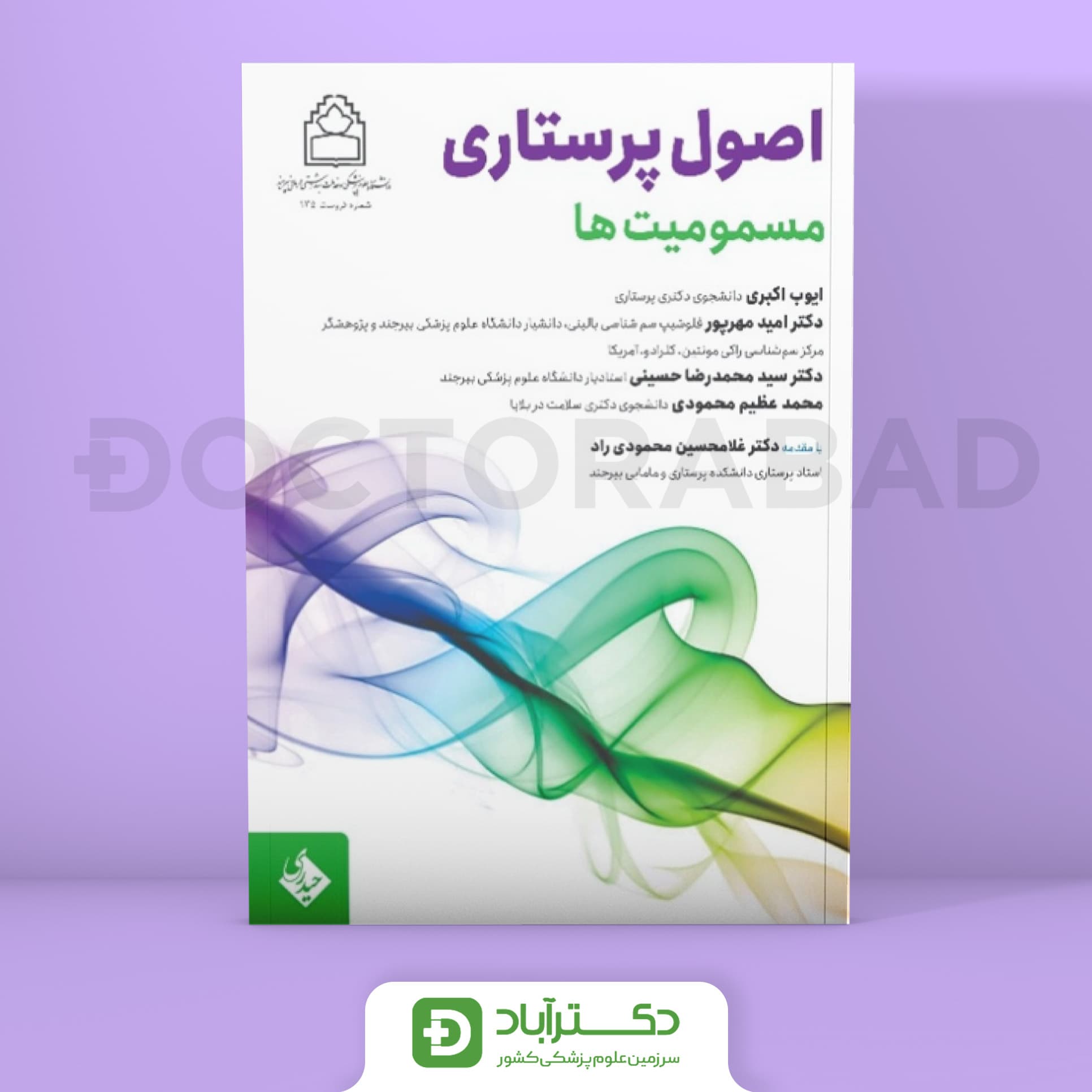 اصول پرستاری مسمومیت ها (نشر حیدری)