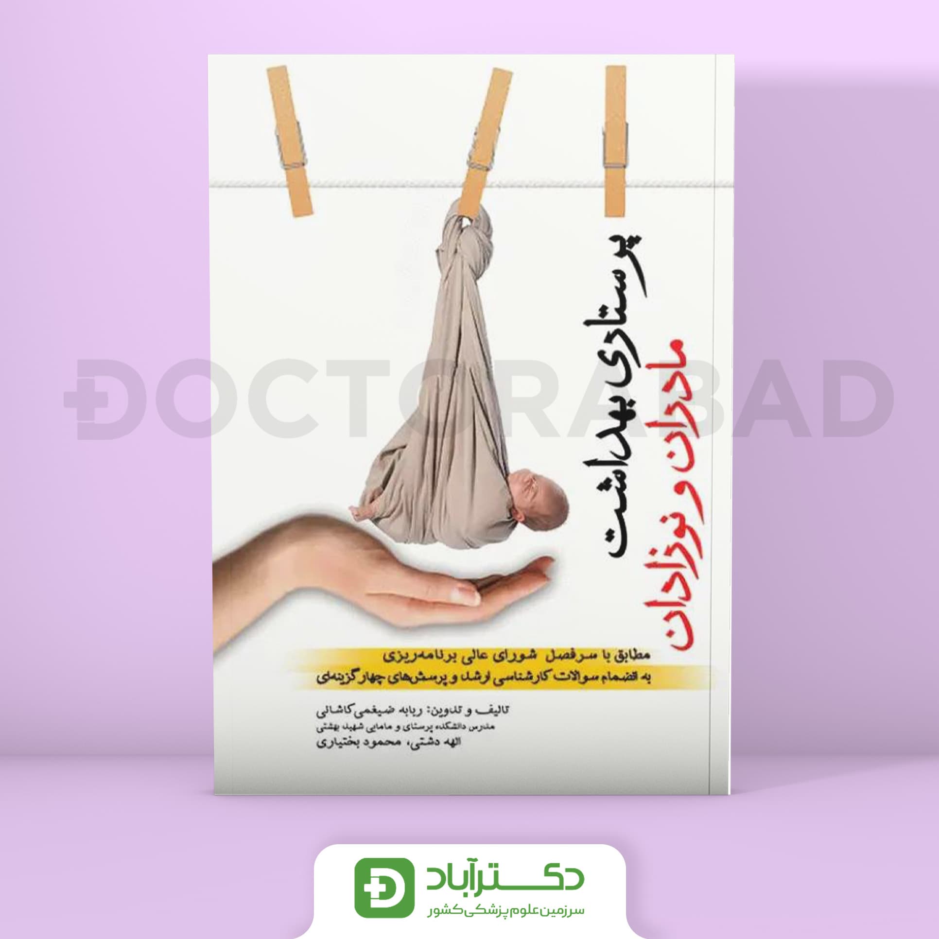 پرستاری بهداشت مادران و نوزادان (جامعه نگر)