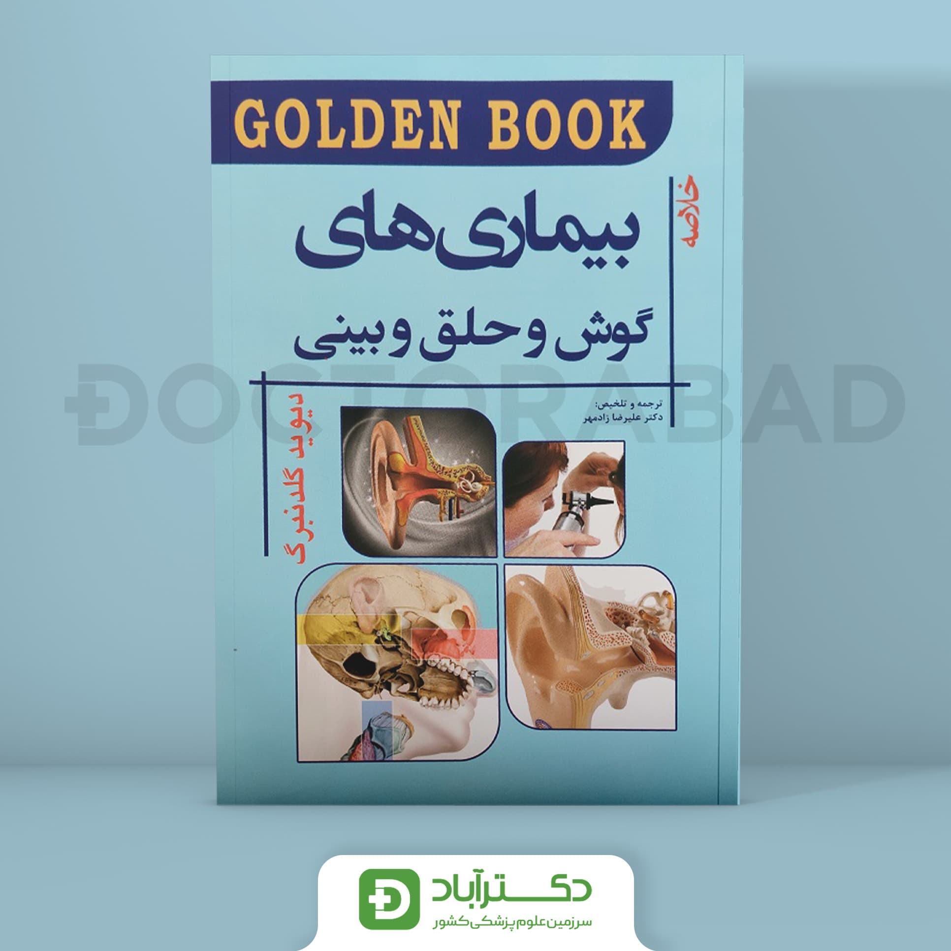 Golden Book خلاصه بیماریهای گوش و حلق و بینی (انتشارات اندیشه رفیع)