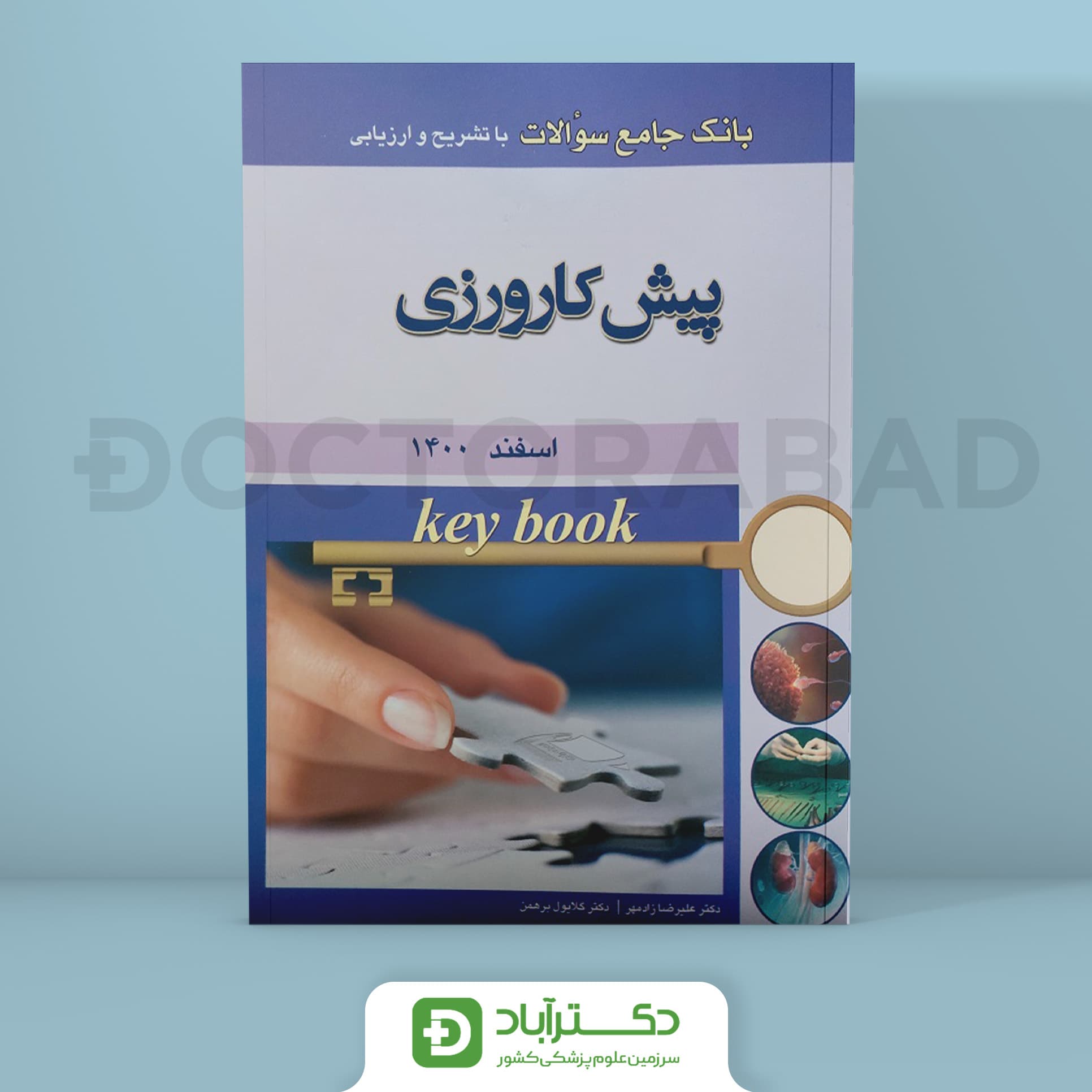 Key Book بانک جامع سوالات پیش کارورزی (اسفند 1400) (انتشارات اندیشه رفیع)