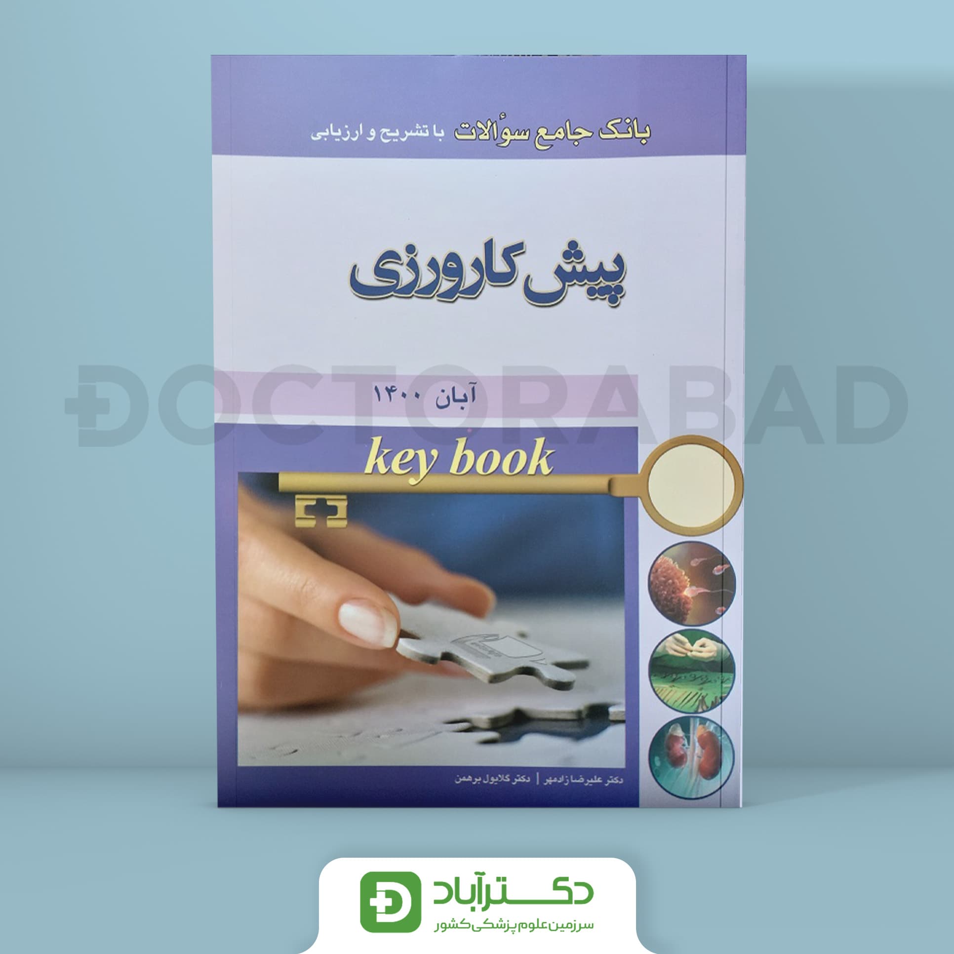 Key Book بانک جامع سوالات پیش کارورزی (آبان 1400) (انتشارات اندیشه رفیع)