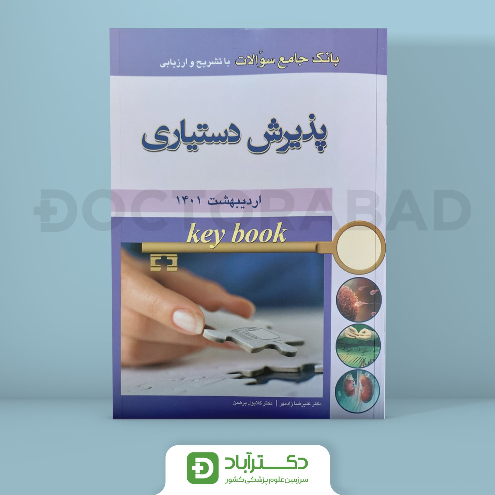 KEY BOOK بانک جامع سوالات پذیرش دستیاری با تشریح و ارزیابی اردیبهشت 1401 (نشر اندیشه رفیع)