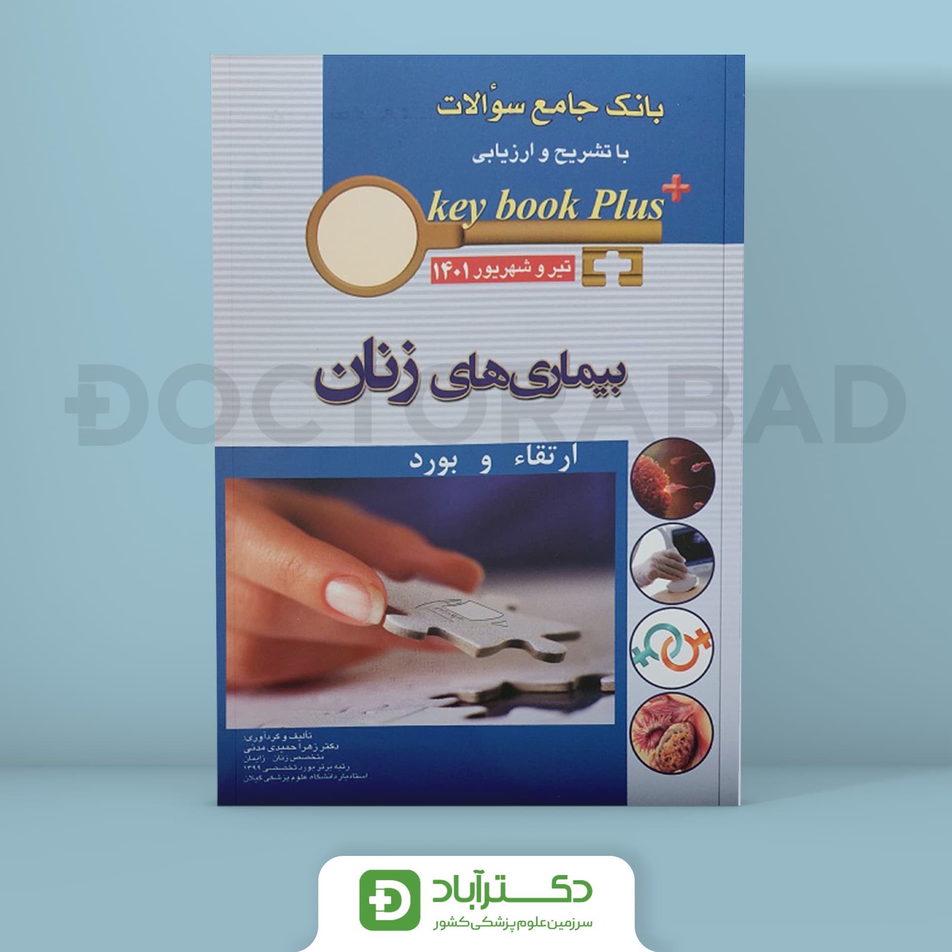 key book plus آزمون دانشنامه تخصصی بورد و ارتقا بیماریهای زنان تیر و شهریور 1401 (انتشارات اندیشه رفیع)