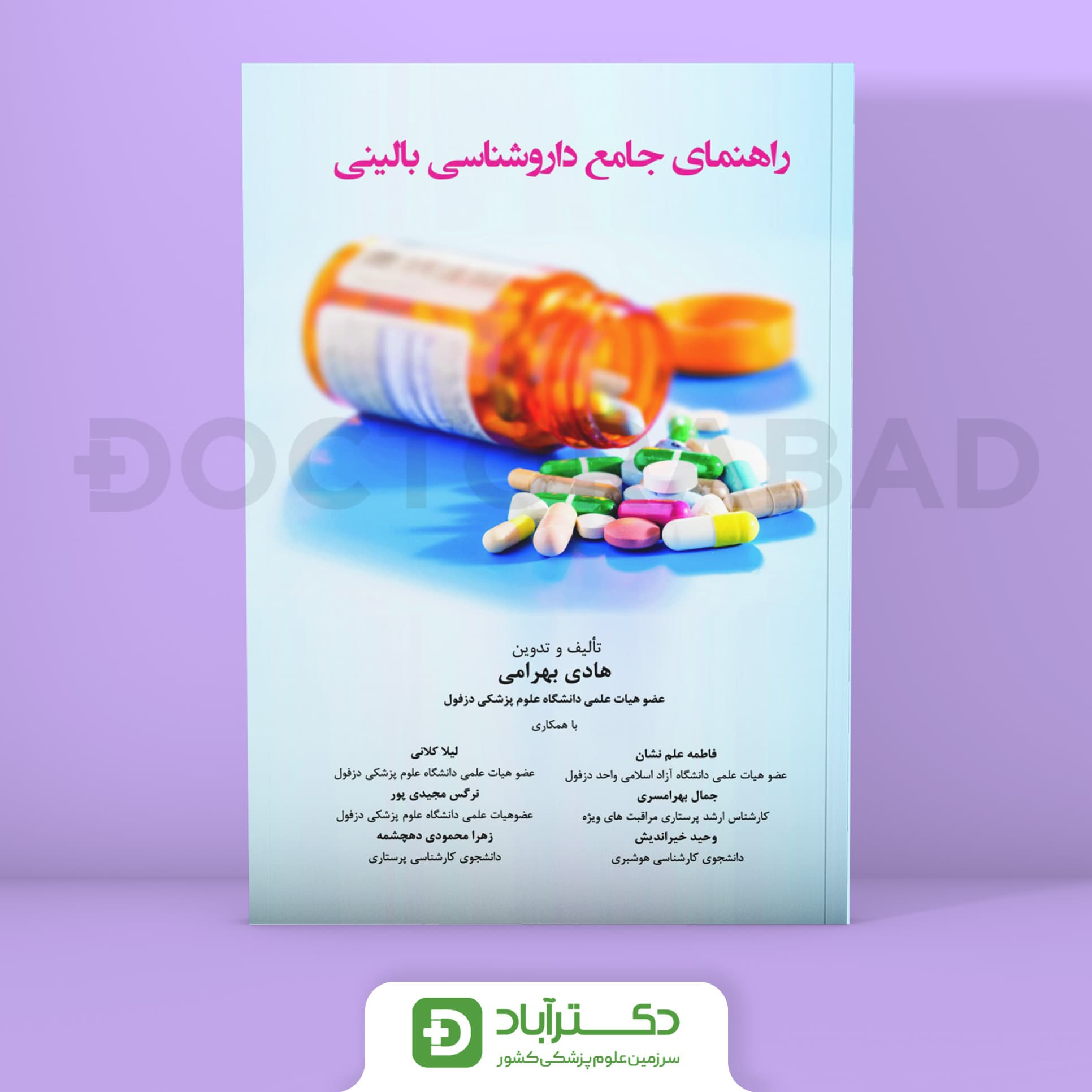 راهنمای جامع داروشناسی بالینی (نشر حیدری)