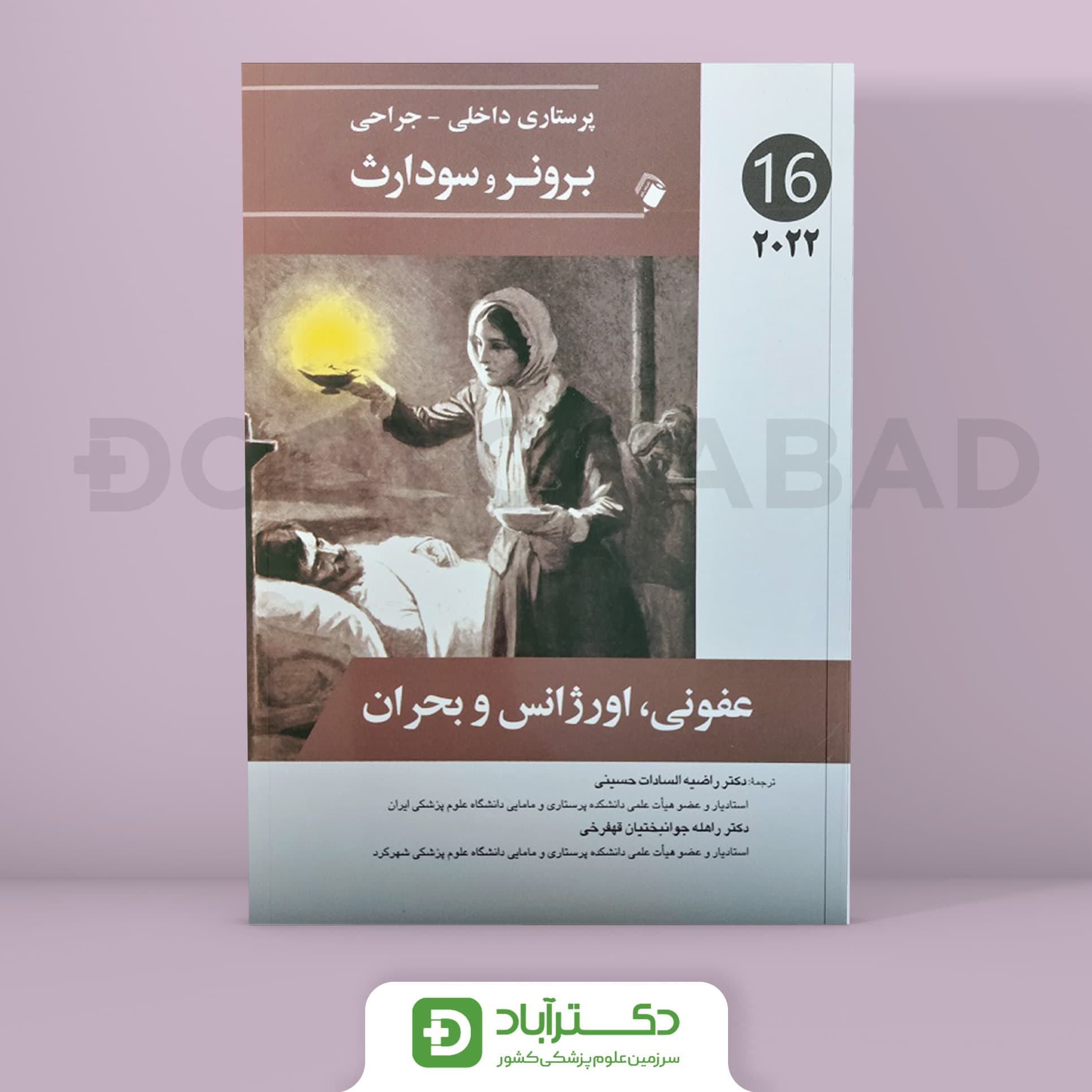 پرستاری داخلی - جراحی برونر و سودارث 2022 عفونی،اورژانس و بحران (جلد شانزدهم)(انتشارات اندیشه رفیع)