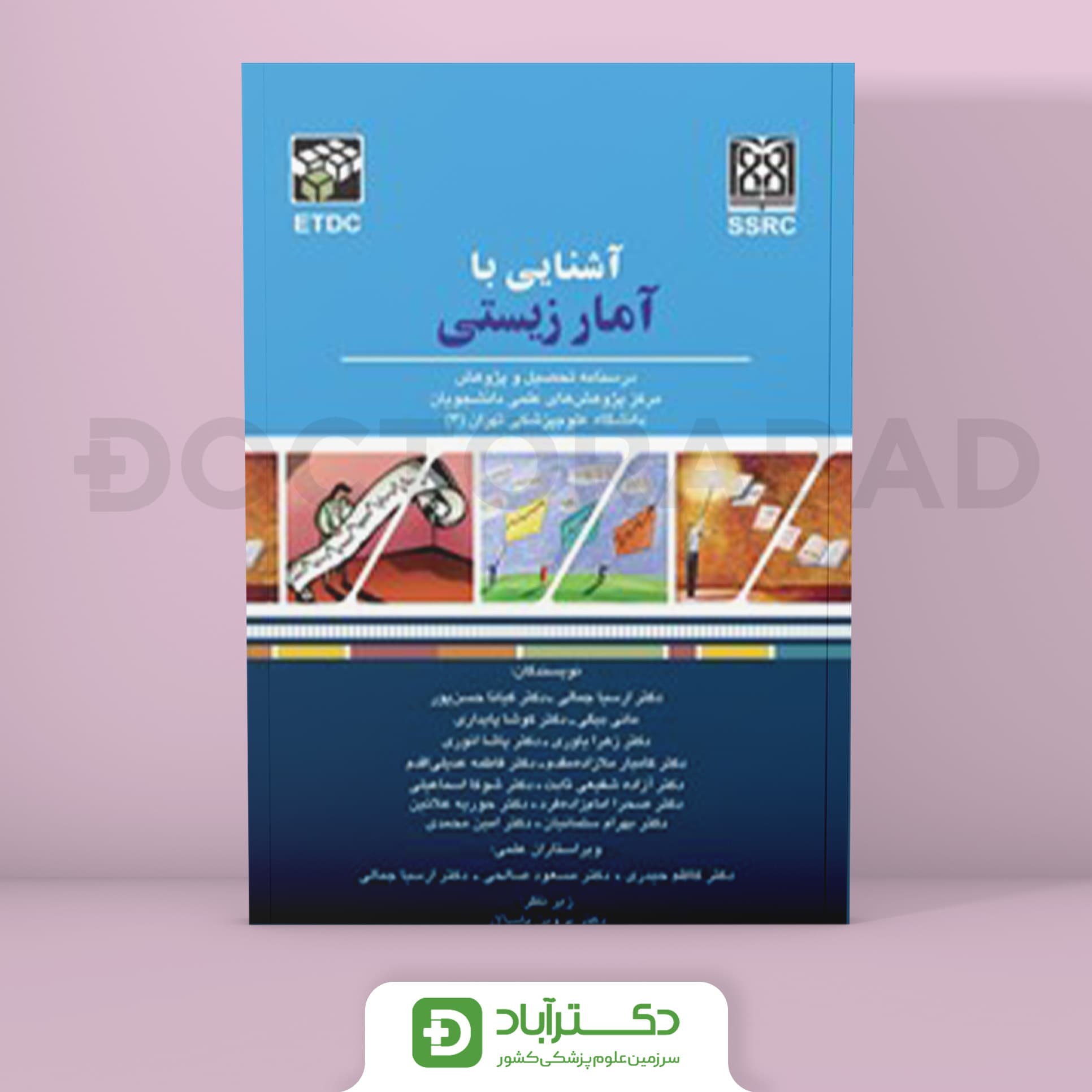 آشنایی با آمار زیستی (انتشارات تیمورزاده)